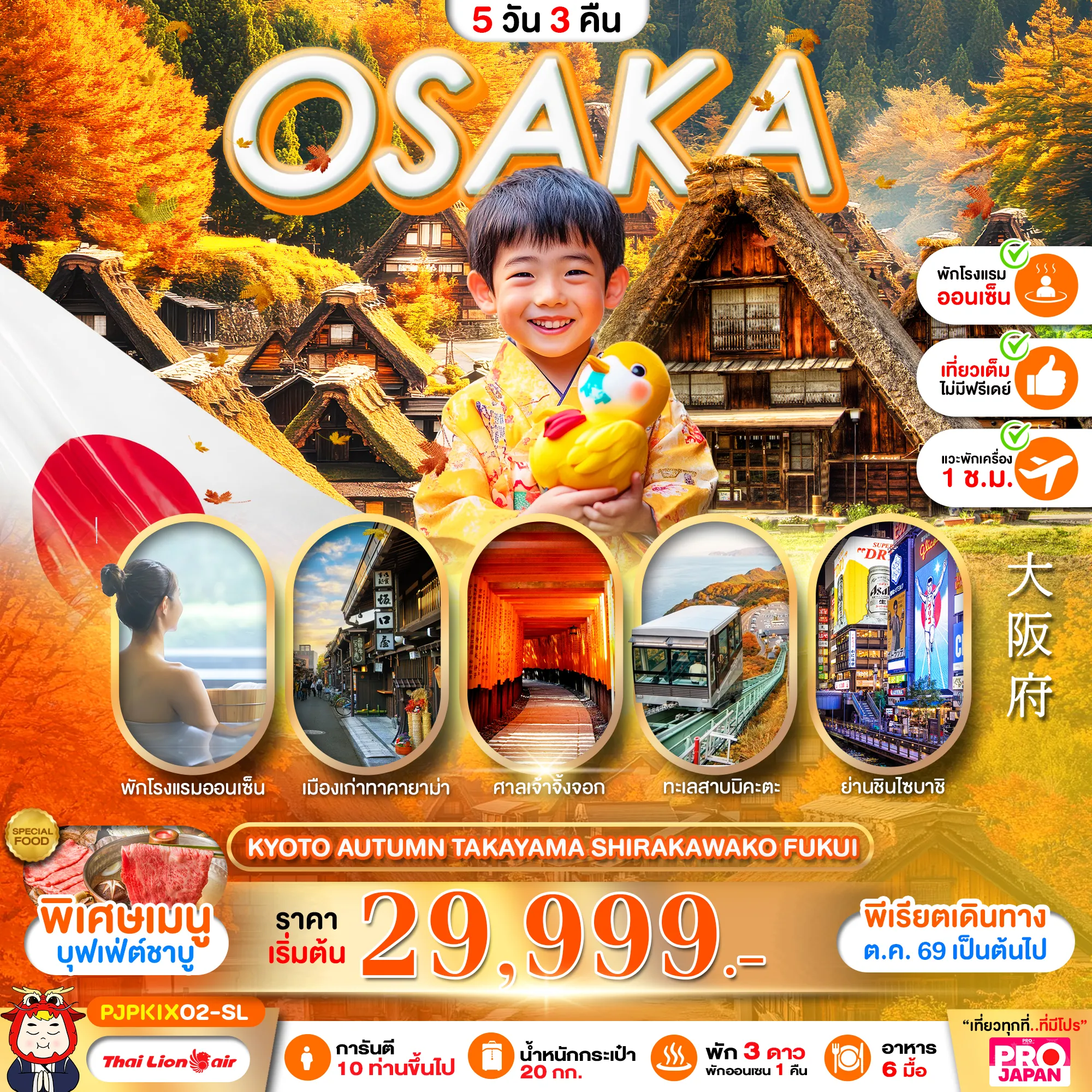 ทัวร์ญี่ปุ่น 5 วัน 3 คืน-เที่ยวโอซาก้า แบบจัดเต็ม เที่ยวเต็ม ไม่มีฟรีเดย์เที่ยวคุ้ม คุณภาพครบ พักออนเซน 1 คืน พักใกล้แหล่งช้อปปิ้ง 1 คืน พักกิฟุ 1 คืน บริการอาหาร 6 มื้อ (รวมบนเครื่อง) มีไกด์ รถ บริการทุกท่านตลอดการเดินทาง** พาเช็คอินจุดใหม่ขึ้นกระเช้าที่ทะเลสาบมิคะตะ **