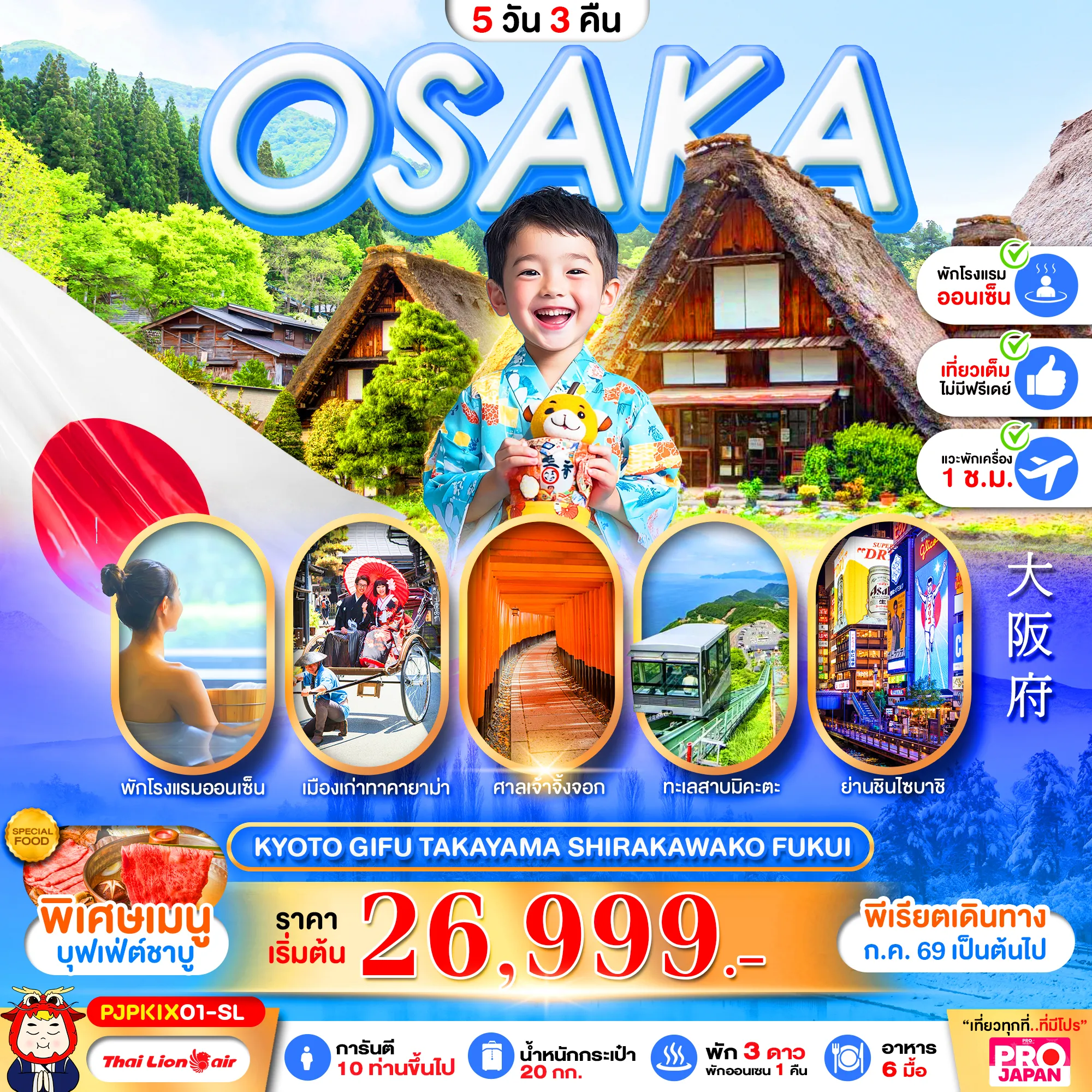 ทัวร์ญี่ปุ่น 5 วัน 3 คืน-เที่ยวโอซาก้า แบบจัดเต็ม เที่ยวเต็ม ไม่มีฟรีเดย์เที่ยวคุ้ม คุณภาพครบ พักออนเซน 1 คืน พักใกล้ แหล่งช้อปปิ้ง 1 คืนพักกิฟุ 1 คืน บริการอาหาร 6 มื้อ (รวมบนเครื่อง) มีไกด์ รถ บริการทุกท่านตลอดการเดินทาง ** พาเช็คอินจุดใหม่ขึ้นกระเช้าที่ทะเลสาบมิคะตะ **