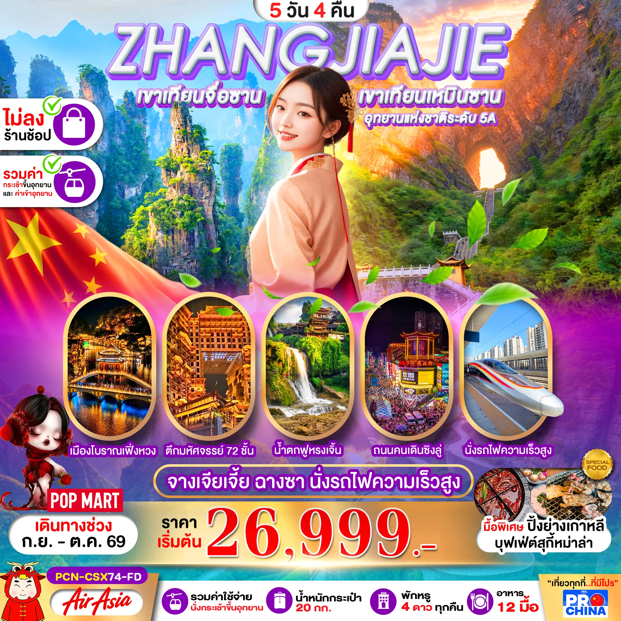 ทัวร์จีน 5 วัน 4 คืน-ฉางซา จางเจียเจี้ย เฟิ่งหวง ฟูหรงเจิ้น นั่งรถไฟความเร็วสูง 5D4N ไม่ลงร้าน