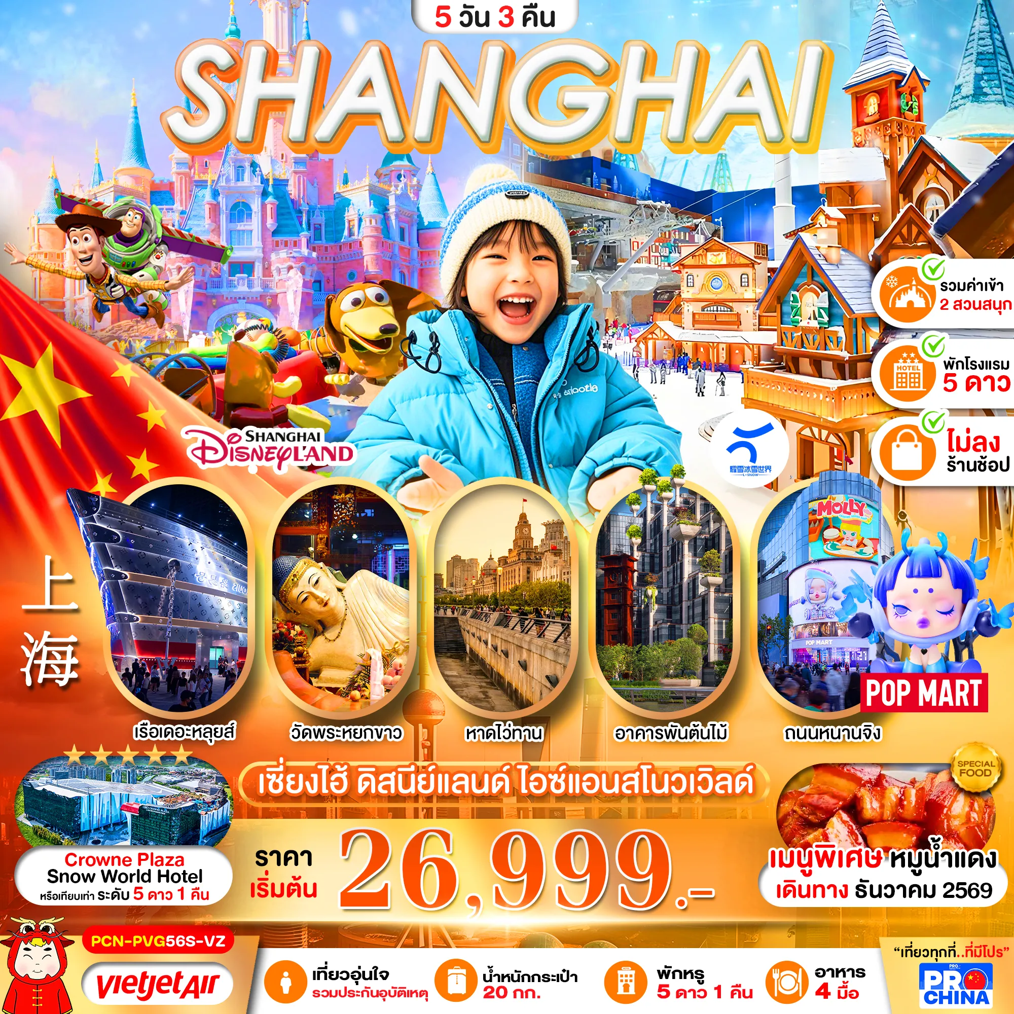 ทัวร์จีน 5 วัน 3 คืน-เซี่ยงไฮ้ ดิสนีย์แลนด์ สโนว์เวิล์ด 2 สวนสนุก 5D3N BY VZ (ทัวร์ไม่ลงร้าน)