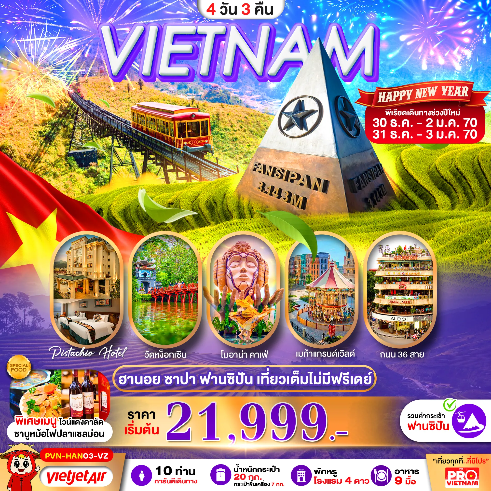 ทัวร์เวียดนาม 4 วัน 3 คืน-เวียดนามเหนือ ฮานอย ซาปา ฟานซิปัน เที่ยวเต็ม ไม่มีฟรีเดย์ พัก 4 ดาว
