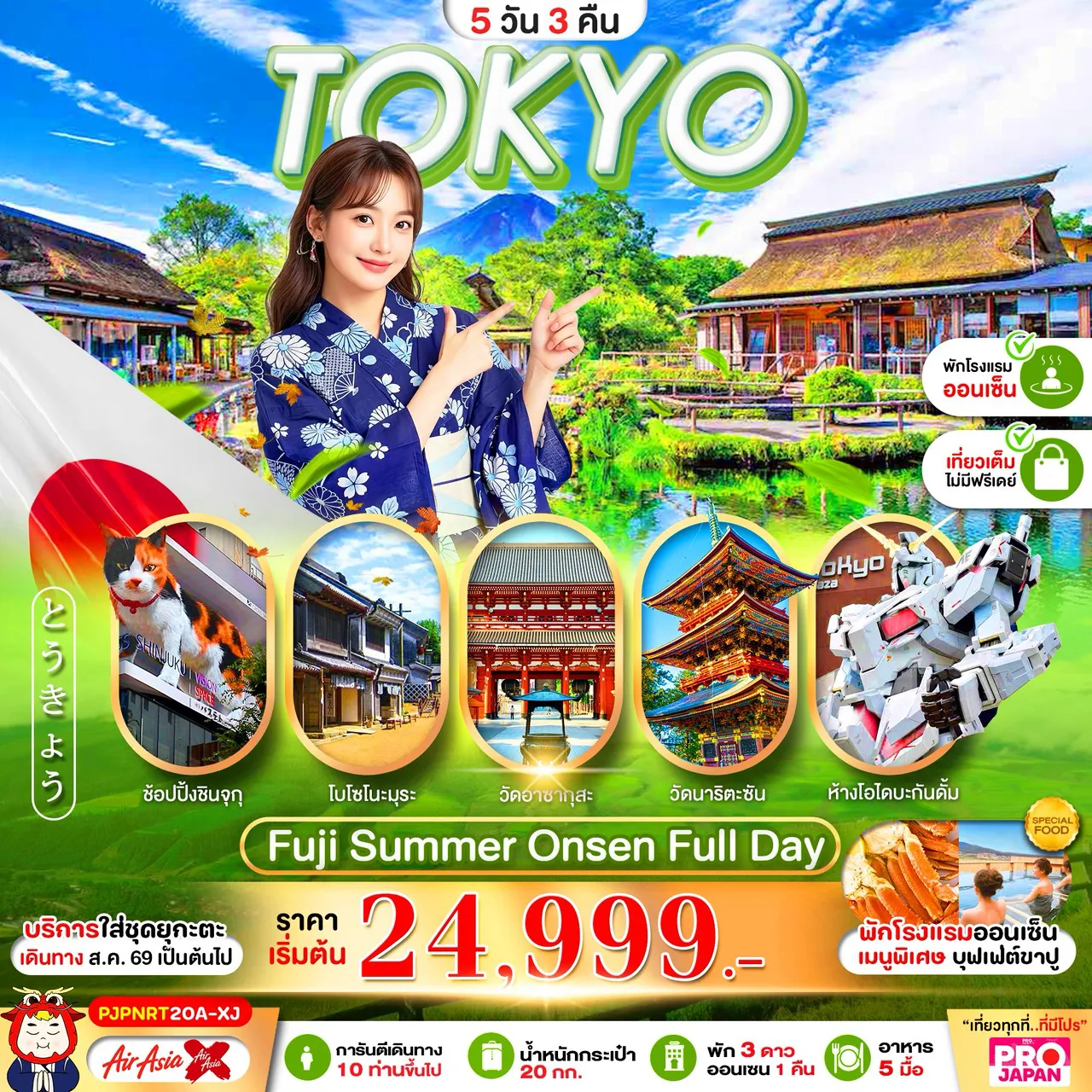 ทัวร์ญี่ปุ่น 5 วัน 3 คืน-PRO TOKYO FUJI OSHINOHAKKAI FULL DAY 5D3N