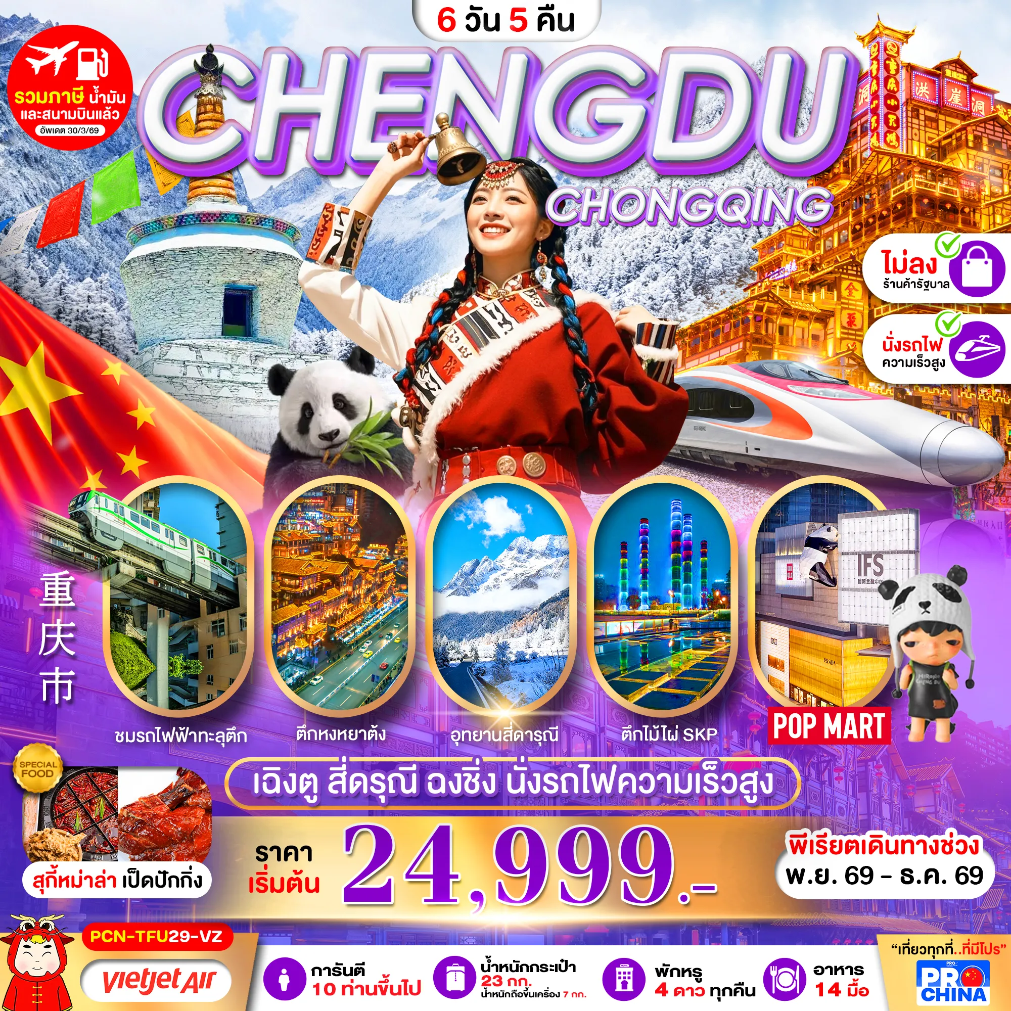 ทัวร์จีนคุณภาพมาตรฐาน 6 วัน 5 คืน-เฉิงตู-สี่ดรุณี-ฉงชิ่ง-นั่งรถไฟความเร็วสูง 6D5N BYVZ ทัวร์ไม่ลงร้าน