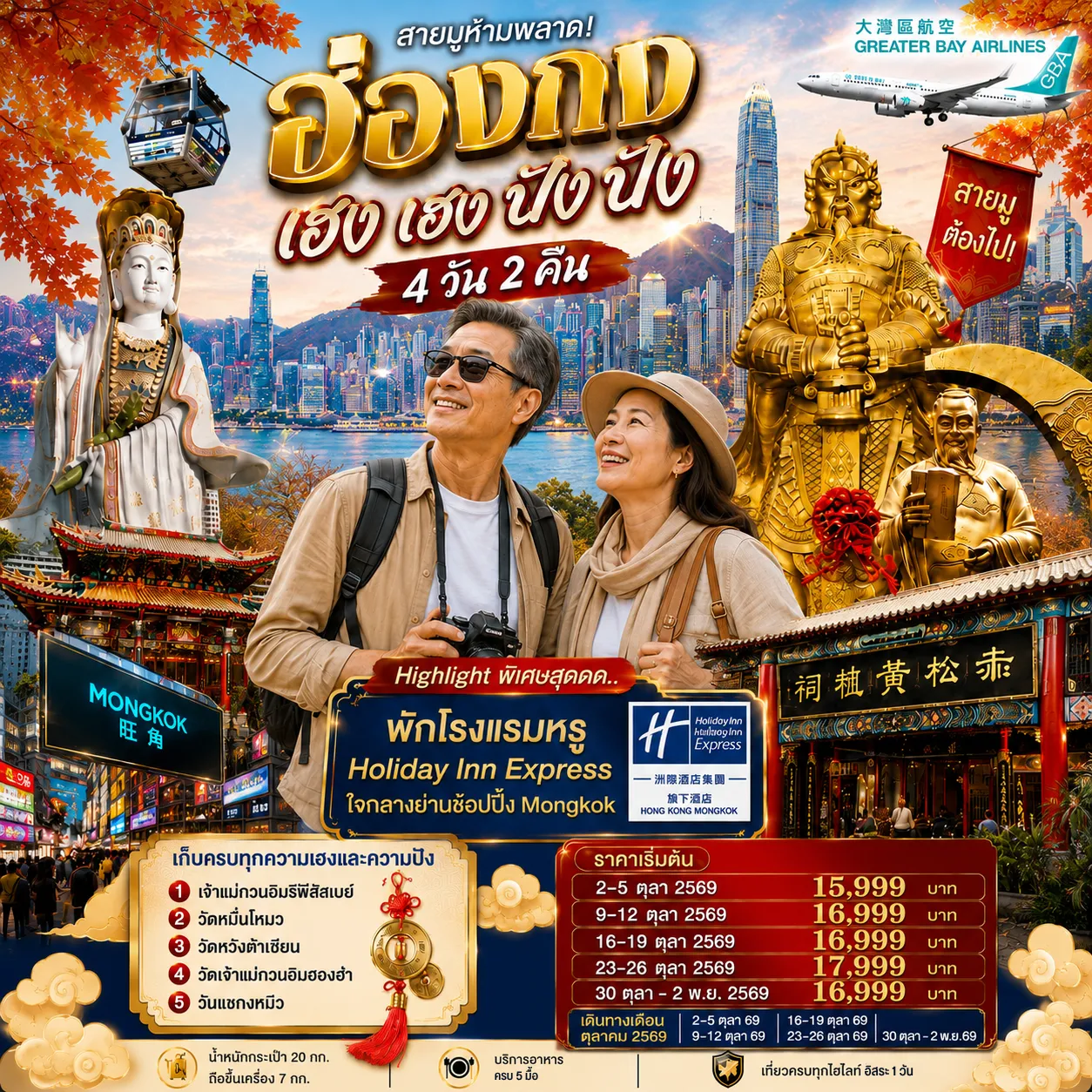 ทัวร์ฮ่องกง 4 วัน 2 คืน-สายมูห้ามพลาด! เที่ยวฮ่องกงเสริมดวง ครบทั้งโชคลาภ การงาน ความรัก และความเป็นสิริมงคล สักการะ วัดเจ้าแม่กวนอิมอ่าวรีพัลส์เบย์ ขอพรเสริมความเมตตา โชคลาภ สุขภาพ และอายุยืน ขอพร วัดหม่านโหมว (Man Mo Temple) เสริมสติปัญญา การเรียน การสอบ และความก้าวหน้าในหน้าที่การงาน ขอพร วัดหวังต้าเซียน พร้อมไหว้เทพเจ้าด้ายแดง เสริมดวงความรัก สมหวังในความสัมพันธ์ และความสำเร็จในชีวิต อิสระท่องเที่ยว 1 วันเต็ม เลือกเที่ยวตามสไตล์ ไม่ว่าจะเป็น Hong Kong Disneyland หรือ พระใหญ่เกาะลันเตา (เลือกซื้อ Optional Tour ได้ตามอัธยาศัย) ช้อปปิ้งจุใจ ย่านจิมซาจุ่ย, ย่านมงก๊ก และ ย่านคอสเวย์เบย์ แหล่งรวมแบรนด์ดังและสตรีทแฟชั่นยอดนิยม เช็กอิน Avenue of Stars ชมวิวอ่าววิคตอเรีย พร้อมรอยประทับมือและรูปปั้น 