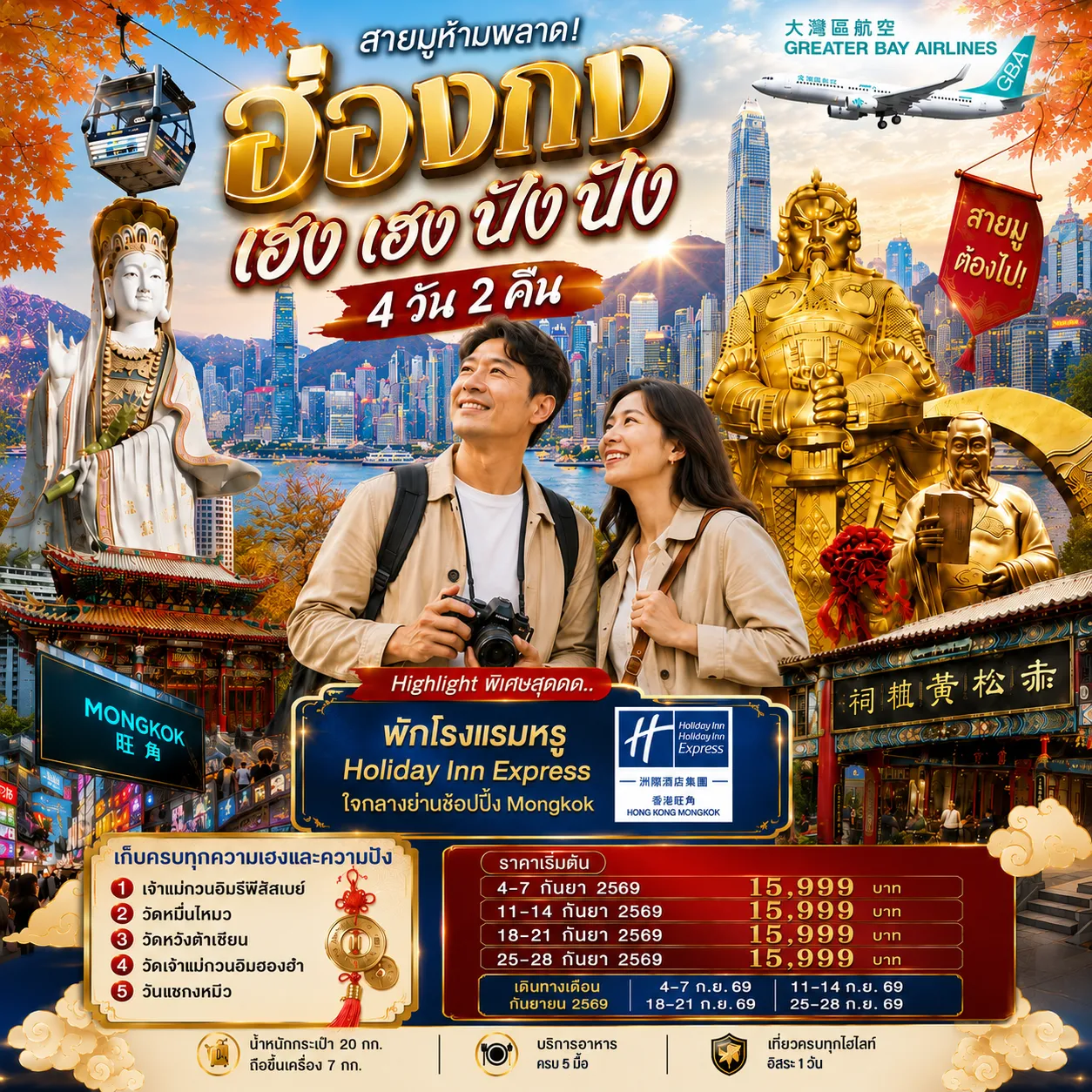 ทัวร์ฮ่องกง 4 วัน 2 คืน-สายมูห้ามพลาด! เที่ยวฮ่องกงเสริมดวง ครบทั้งโชคลาภ การงาน ความรัก และความเป็นสิริมงคล สักการะ วัดเจ้าแม่กวนอิมอ่าวรีพัลส์เบย์ ขอพรเสริมความเมตตา โชคลาภ สุขภาพ และอายุยืน ขอพร วัดหม่านโหมว (Man Mo Temple) เสริมสติปัญญา การเรียน การสอบ และความก้าวหน้าในหน้าที่การงาน ขอพร วัดหวังต้าเซียน พร้อมไหว้เทพเจ้าด้ายแดง เสริมดวงความรัก สมหวังในความสัมพันธ์ และความสำเร็จในชีวิต อิสระท่องเที่ยว 1 วันเต็ม เลือกเที่ยวตามสไตล์ ไม่ว่าจะเป็น Hong Kong Disneyland หรือ พระใหญ่เกาะลันเตา (เลือกซื้อ Optional Tour ได้ตามอัธยาศัย) ช้อปปิ้งจุใจ ย่านจิมซาจุ่ย, ย่านมงก๊ก และ ย่านคอสเวย์เบย์ แหล่งรวมแบรนด์ดังและสตรีทแฟชั่นยอดนิยม เช็กอิน Avenue of Stars ชมวิวอ่าววิคตอเรีย พร้อมรอยประทับมือและรูปปั้น 