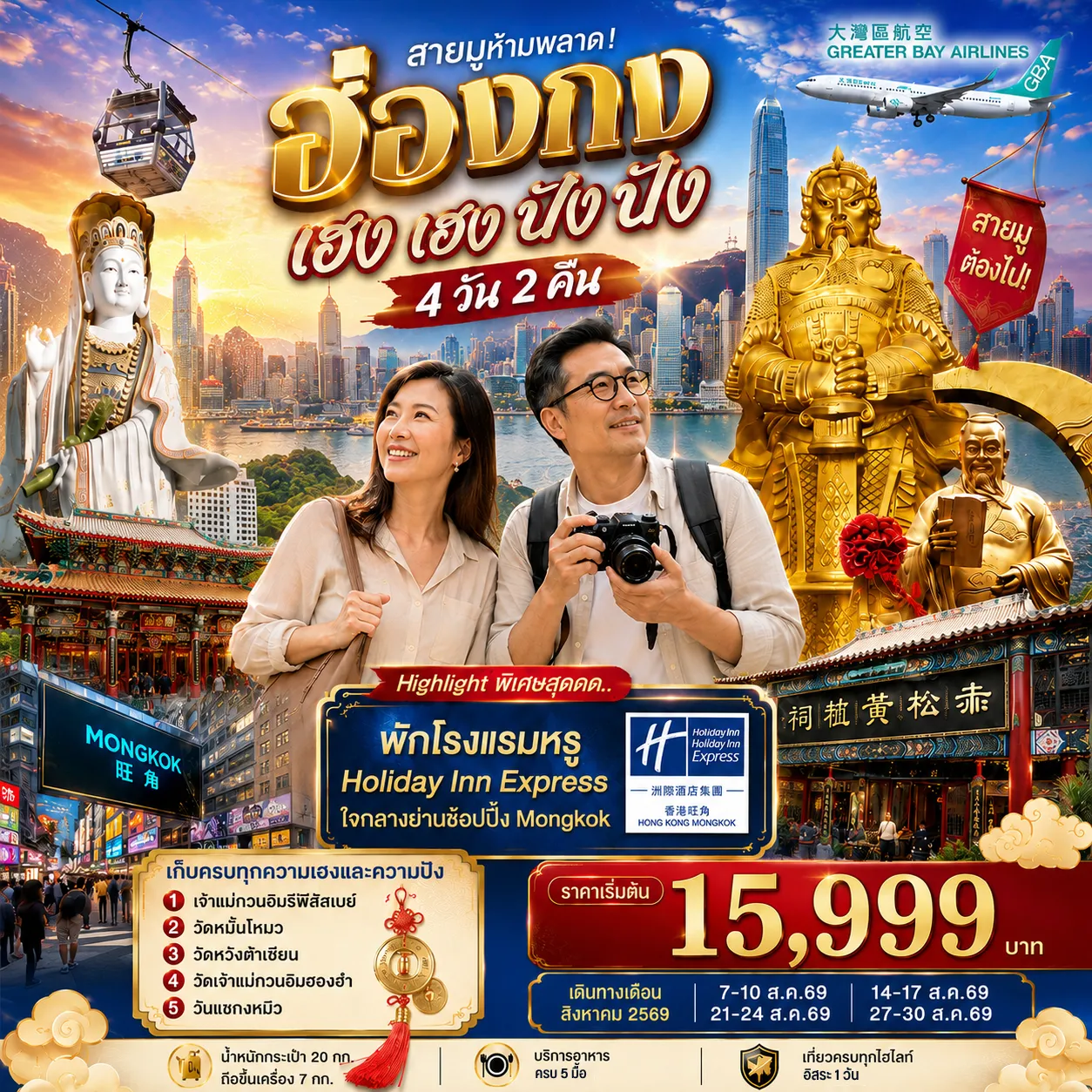 ทัวร์ฮ่องกง 4 วัน 2 คืน-สายมูห้ามพลาด! เที่ยวฮ่องกงเสริมดวง ครบทั้งโชคลาภ การงาน ความรัก และความเป็นสิริมงคล สักการะ วัดเจ้าแม่กวนอิมอ่าวรีพัลส์เบย์ ขอพรเสริมความเมตตา โชคลาภ สุขภาพ และอายุยืน ขอพร วัดหม่านโหมว (Man Mo Temple) เสริมสติปัญญา การเรียน การสอบ และความก้าวหน้าในหน้าที่การงาน ขอพร วัดหวังต้าเซียน พร้อมไหว้เทพเจ้าด้ายแดง เสริมดวงความรัก สมหวังในความสัมพันธ์ และความสำเร็จในชีวิต อิสระท่องเที่ยว 1 วันเต็ม เลือกเที่ยวตามสไตล์ ไม่ว่าจะเป็น Hong Kong Disneyland หรือ พระใหญ่เกาะลันเตา (เลือกซื้อ Optional Tour ได้ตามอัธยาศัย) ช้อปปิ้งจุใจ ย่านจิมซาจุ่ย, ย่านมงก๊ก และ ย่านคอสเวย์เบย์ แหล่งรวมแบรนด์ดังและสตรีทแฟชั่นยอดนิยม เช็กอิน Avenue of Stars ชมวิวอ่าววิคตอเรีย พร้อมรอยประทับมือและรูปปั้น 