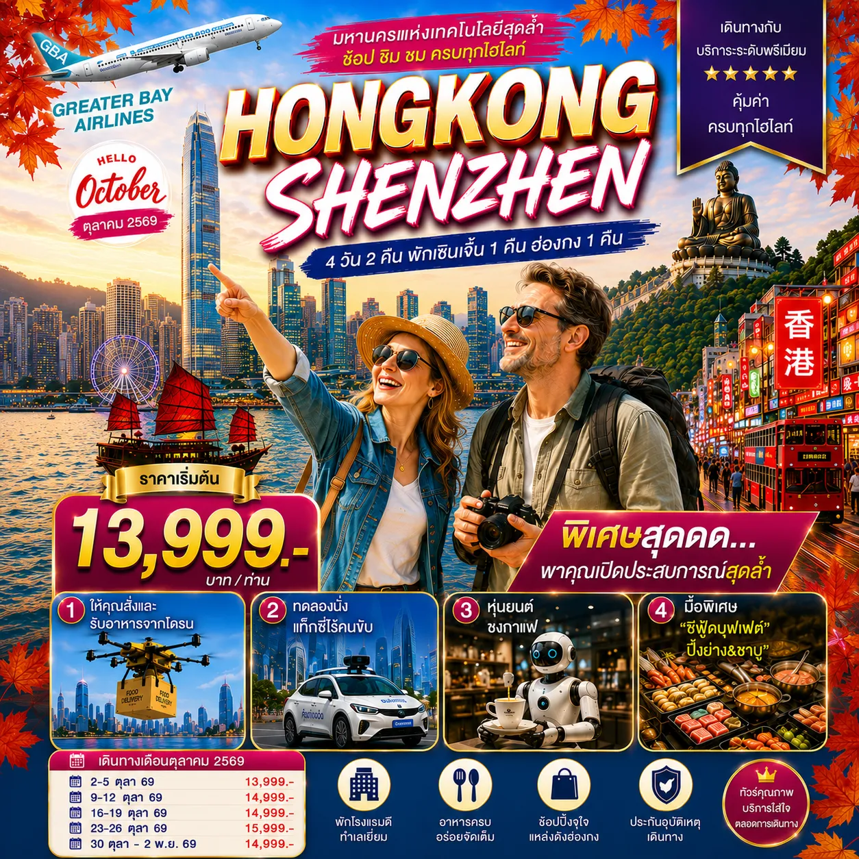 ทัวร์ฮ่องกง 4 วัน 2 คืน-เปิดประสบการณ์เที่ยว 