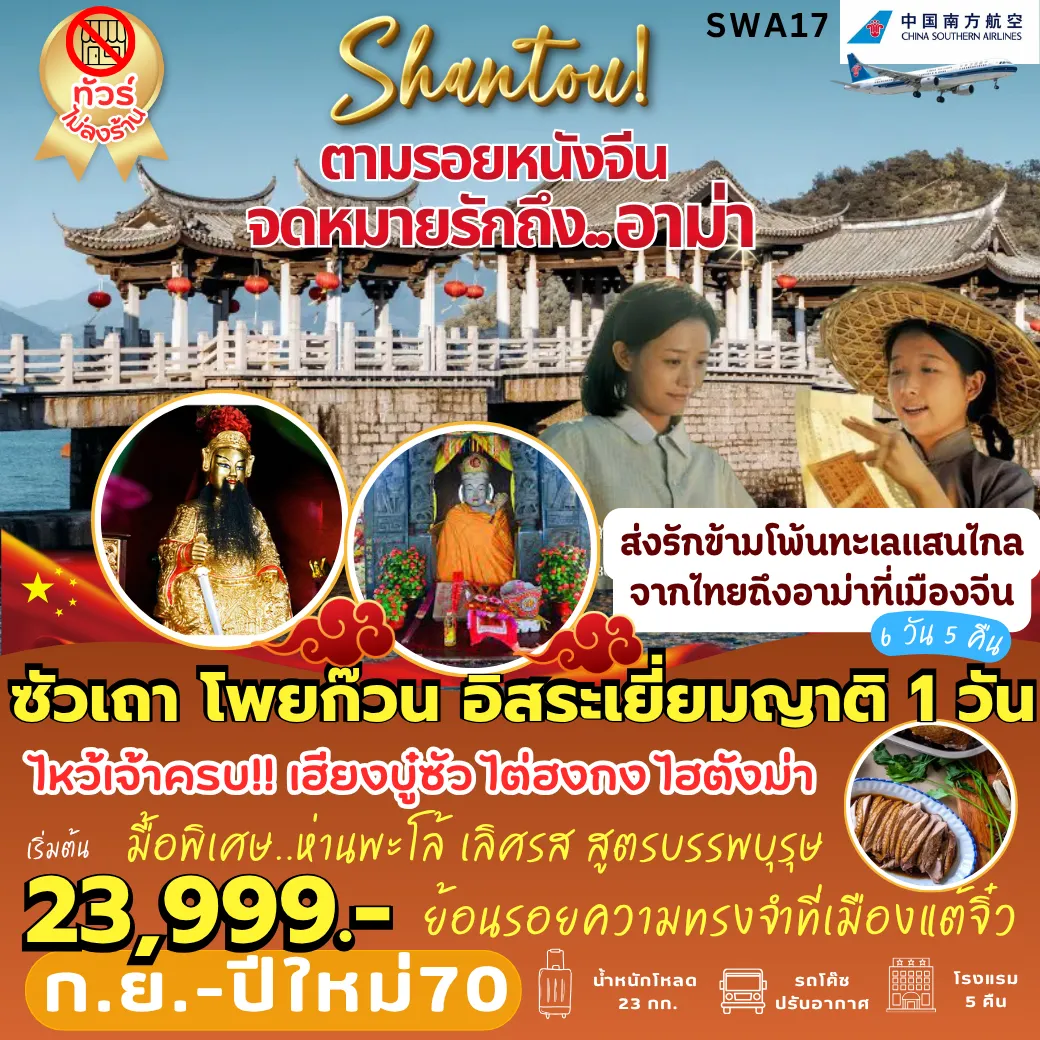 ทัวร์จีนคุณภาพมาตรฐาน 6 วัน 5 คืน-SWA17 ซัวเถา ตามรอย... จดหมายรักถึงอาม่า โพยก๊วน เยี่ยมญาติ 1 วัน 6D5N [CZ]