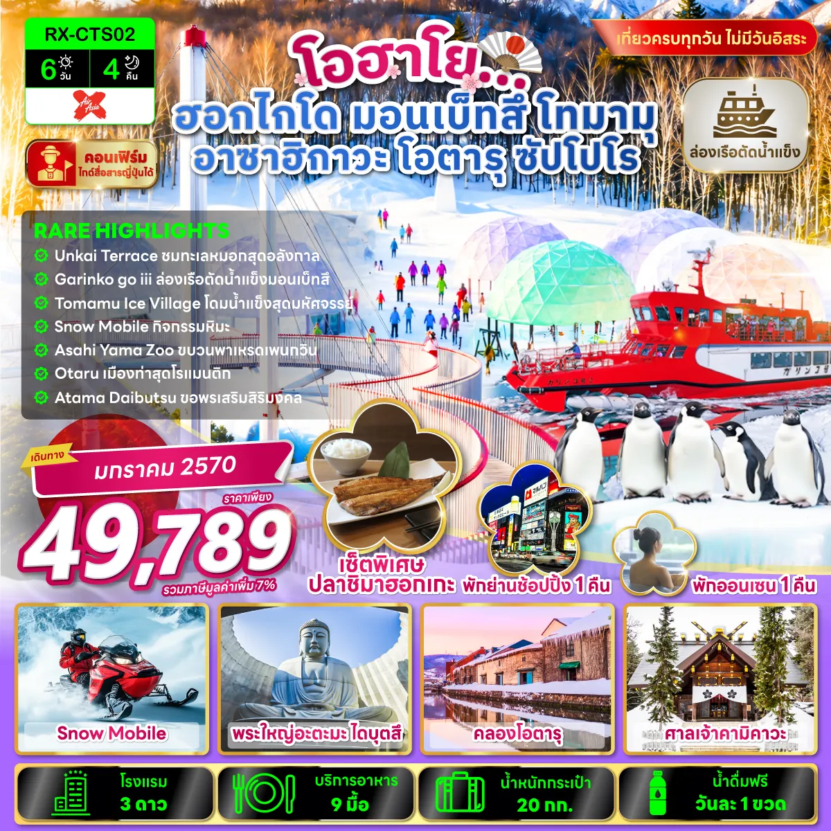 ทัวร์ญี่ปุ่นคุณภาพมาตรฐาน 6 วัน 4 คืน-RARE HIGHLIGHTS นั่งกอนโดล่า สู่ UNKSI TERRACE ล่องเรือตัดน้ำแข็งมอนเบ็ทสึ สัมผัสอากาศหนาวเย็น ณ TOMAMU ICE VILLAGE สนุกสนานกับกิจกรรม SNOWMOBILE ชมความน่ารักกับขบวนพาเหรดนกเพนกวิน เมืองท่าสุดโรแมนติก ณ คลองโอตารุ ขอพรเสริมสิริมงคลกับพระใหญ่อะตะมะ ไดบุตสึ