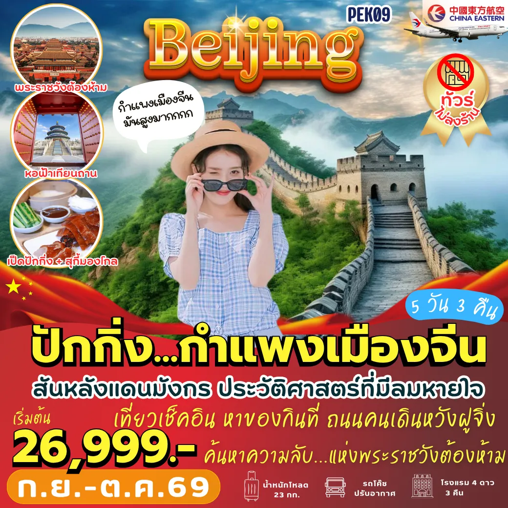 ทัวร์จีนคุณภาพมาตรฐาน 5 วัน 4 คืน-PEK09 ปักกิ่ง กำแพงเมืองจีน 5D3N *ไม่เข้าร้าน* [MU]