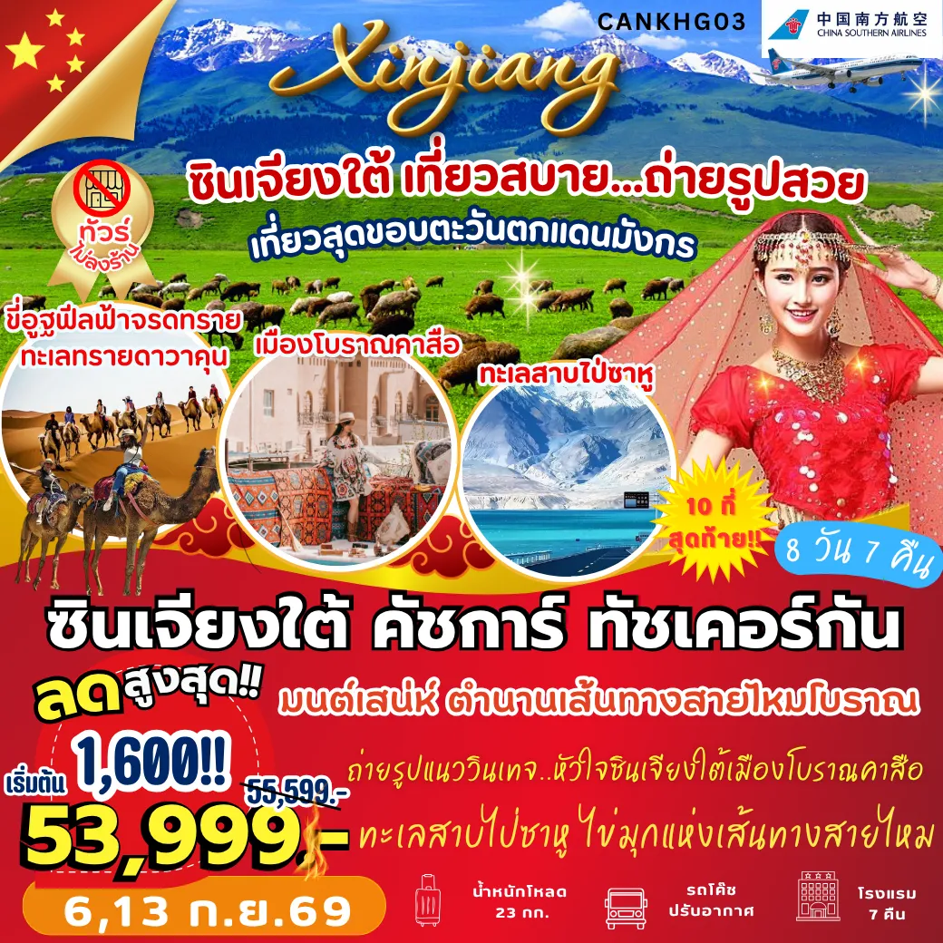ทัวร์จีนคุณภาพมาตรฐาน 8 วัน 7 คืน-CANKHG03 ซินเจียงใต้ คัสการ์ ทัชเคอร์กัน 8D7N [CZ]