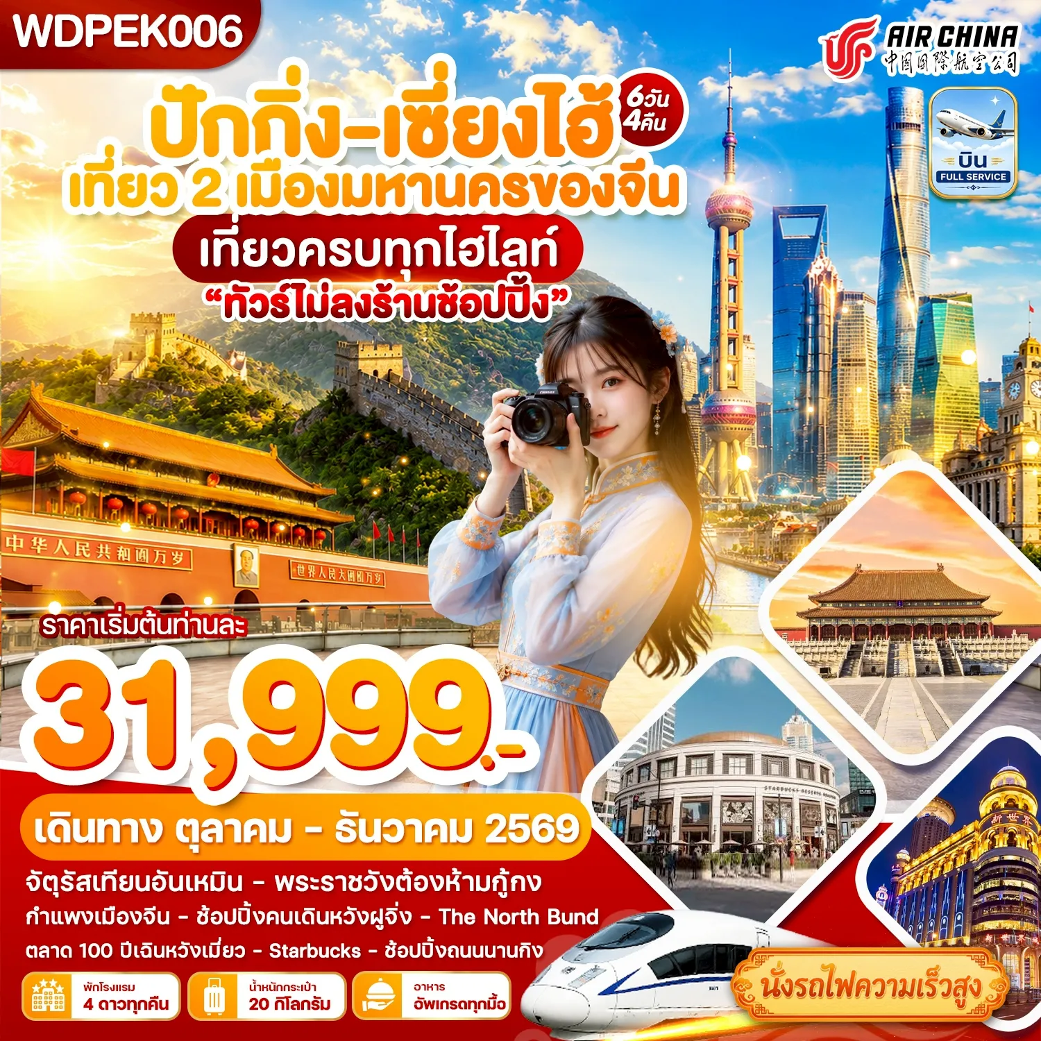 ทัวร์จีน 6 วัน 4 คืน-ปักกิ่ง - เซี่ยงไฮ้ เที่ยว2เมืองดัง เที่ยวเต็ม 6วัน4คืน บิน CA