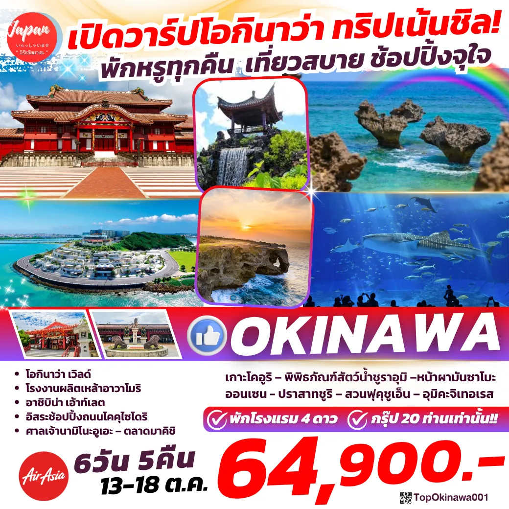 ทัวร์ญี่ปุ่น 6 วัน 5 คืน-เกาะโคอูริ, ปราสาทชูริ, อุมิคะจิเทอเรส, โอกินาว่า เวิลด์, พิพิธภัณฑ์สัตว์น้ำชูราอุมิ เกาะโคอูริ, พิพิธภัณฑ์สัตว์น้ำชูราอุมิ, หน้าผามันซาโมะ, ปราสาทชูริ, สวนฟุคุชูเอ็น, อุมิคะจิเทอเรส, โอกินาว่า เวิลด์, โรงงานผลิตเหล้าอาวาโมริ, อาชิบิน่า เอ้าท์เลต, ช้อปปิ้งถนนโคคุไซโดริ, ศาลเจ้านามิโนะอูเอะ, ตลาดมาคิชิ