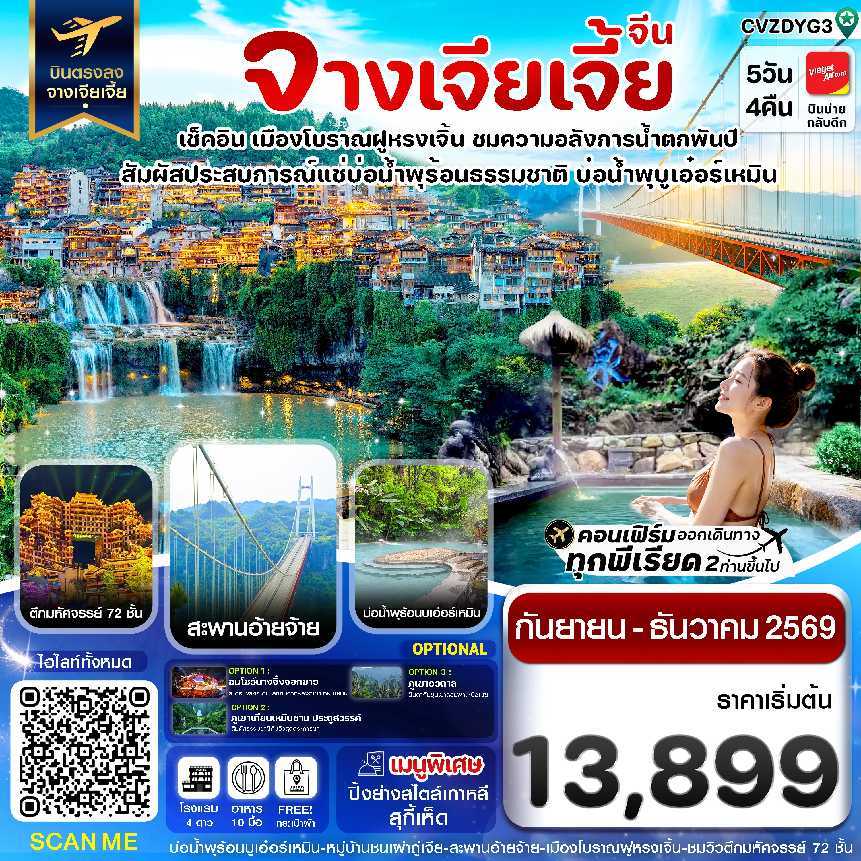 ทัวร์จีน 5 วัน 4 คืน-จางเจียเจี้ย เมืองโบราณฝูหรงเจิ้น สะพานอ่ายจ้าย บ่อน้ำพุร้อนบูเอ๋อร์เหมิน 5วัน 4คืน
