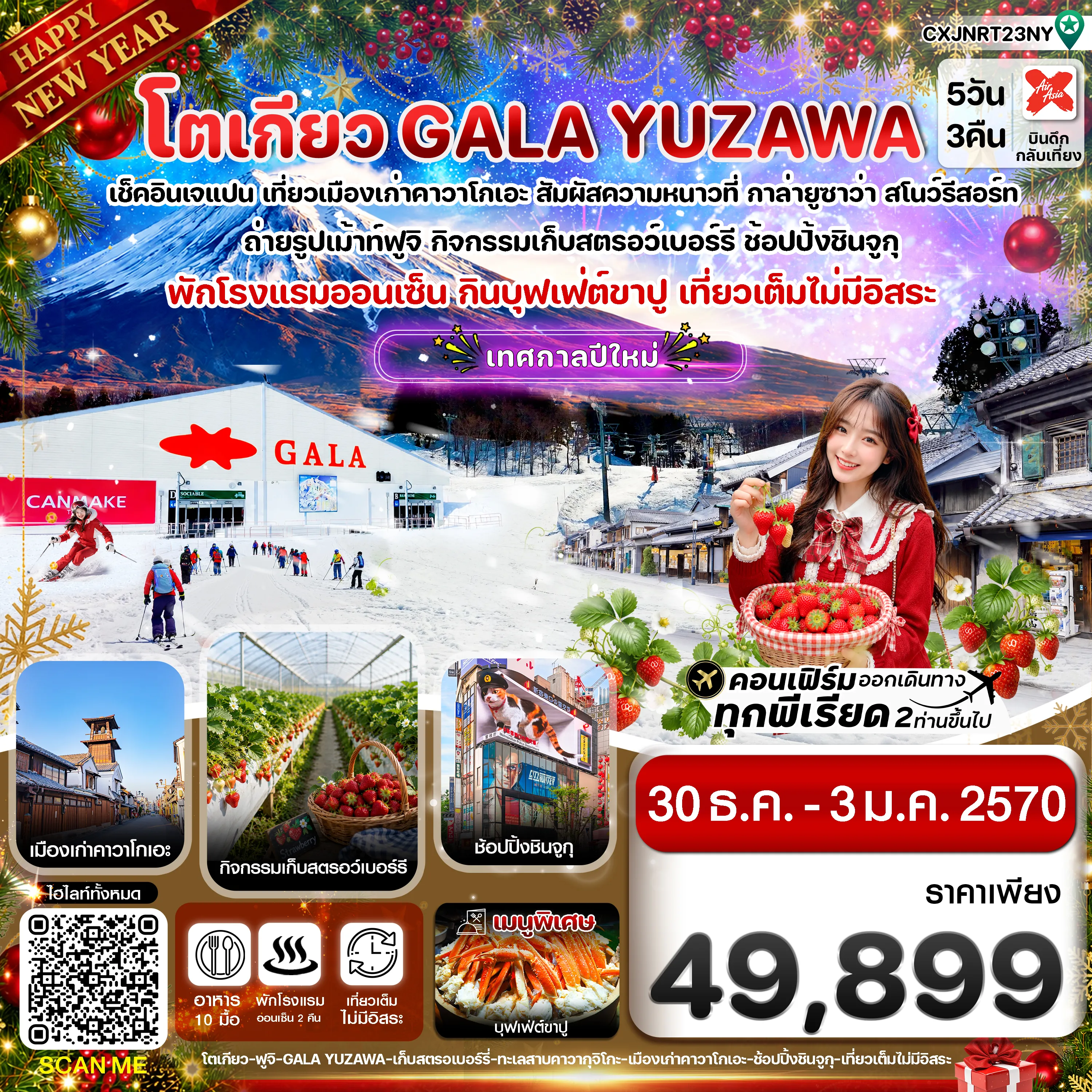 ทัวร์ญี่ปุ่นเดือนมกราคม 5 วัน 3 คืน-โตเกียว ฟูจิ กาล่ายูซาว่า สกี เก็บสตรอเบอร์รี่ เที่ยวเต็มไม่มีอิสระ 5วัน3คืน บิน XJ (30DEC-03JAN 2027)