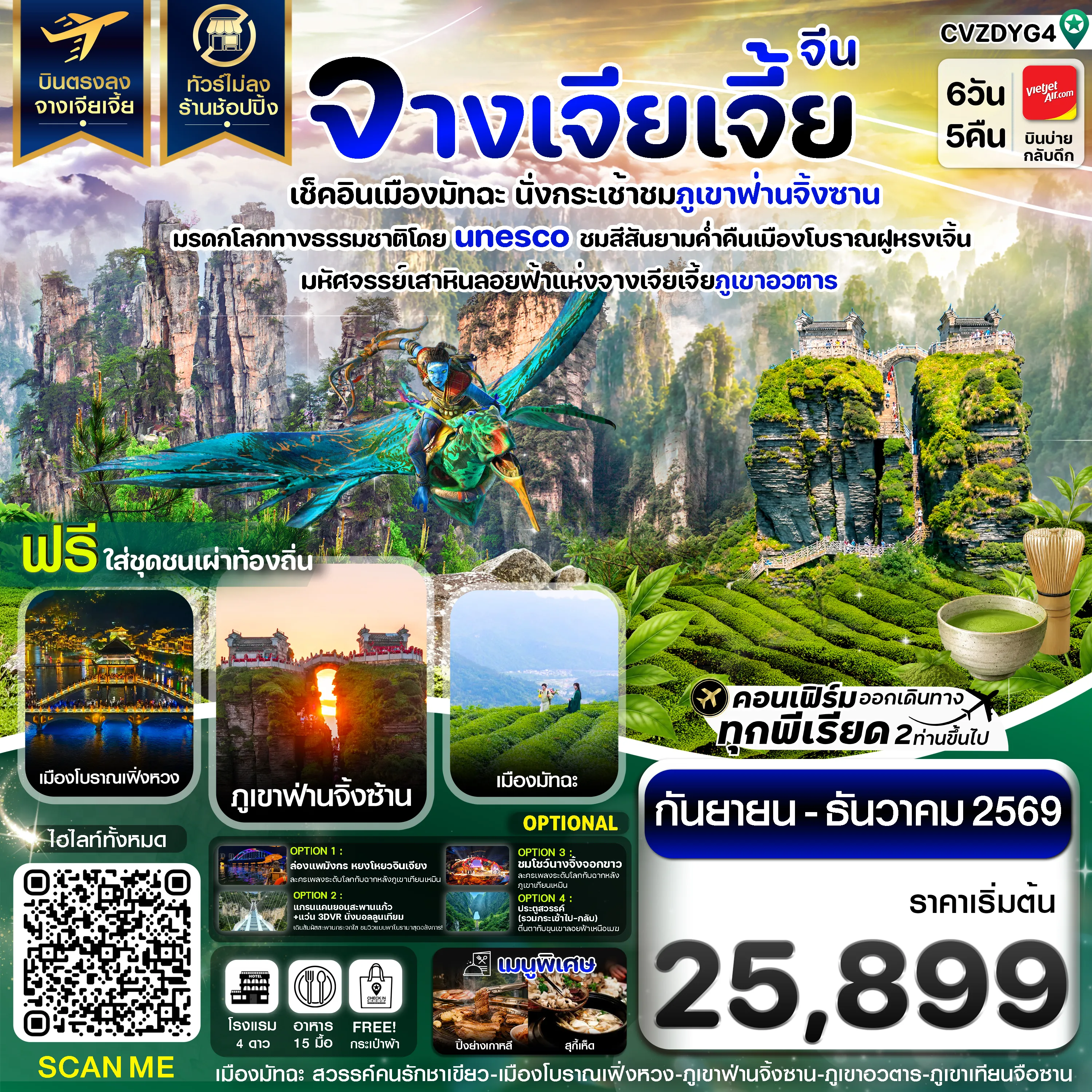 ทัวร์จีน 6 วัน 5 คืน-จางเจียเจี้ย เช็คอินเมืองมัทฉะ ภูเขาฟ่านจิ้งซาน เฟิ่งหวง ฝูหรงเจิ้น 6วัน 5คืน บินVietJet (VZ)