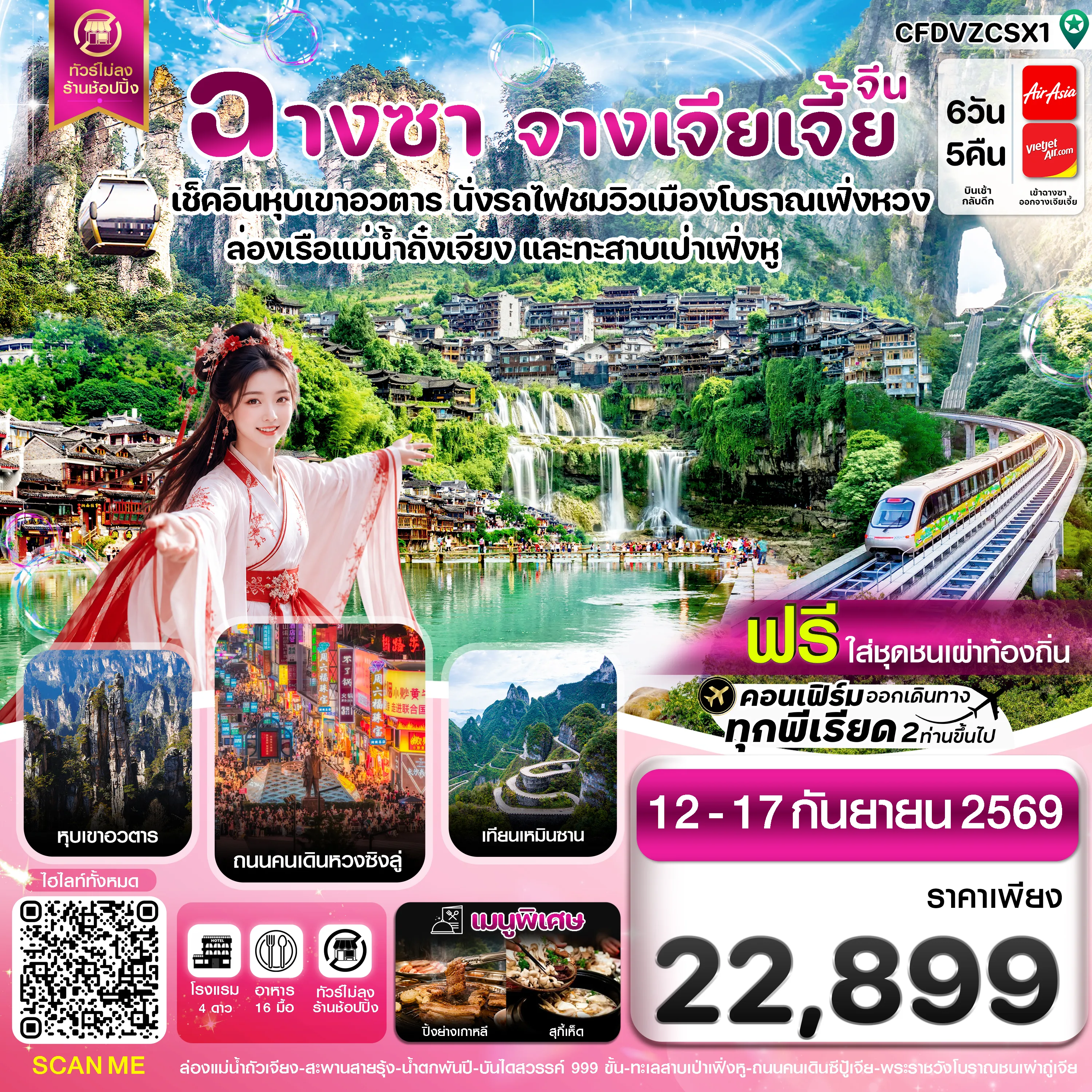 ทัวร์จีน 6 วัน 5 คืน-ฉางซา จางเจียเจี้ย-เฟิ่งหวง-ฝูหรงเจิ้น-หุบเขาอวตาร-ประตูสวรรค์ ไม่ลงร้าน 6วัน 5คืน (ไม่ลงร้านรัฐบาล)