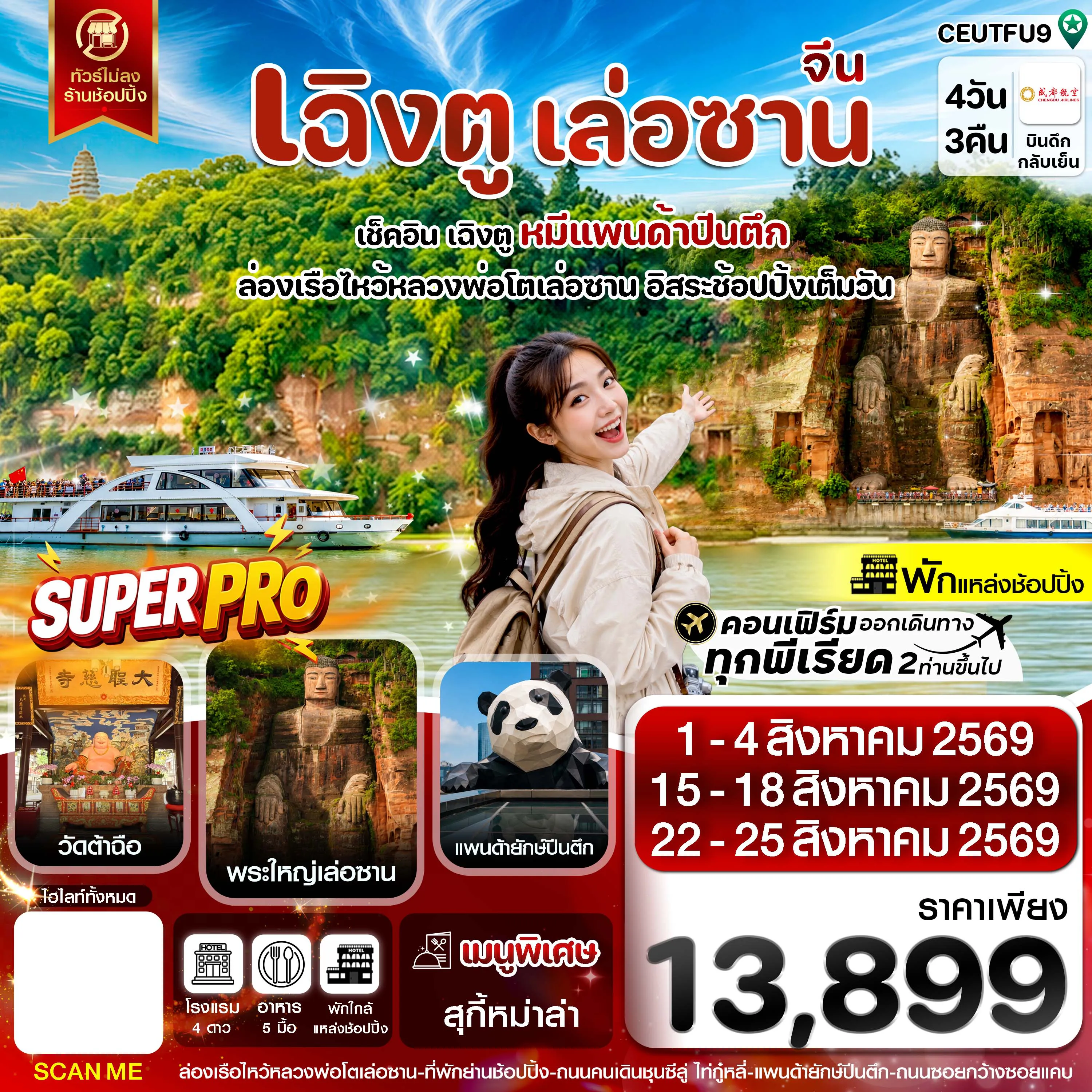 ทัวร์จีนเดือนสิงหาคม 4 วัน 3 คืน-CEUTFU8 เฉิงตู เล่อซาน ฟรีเดย์ช้อปปิ้งIFS 4วัน 3คืน บิน EU_ทัวร์ไม่ลงร้าน (AUG 26)