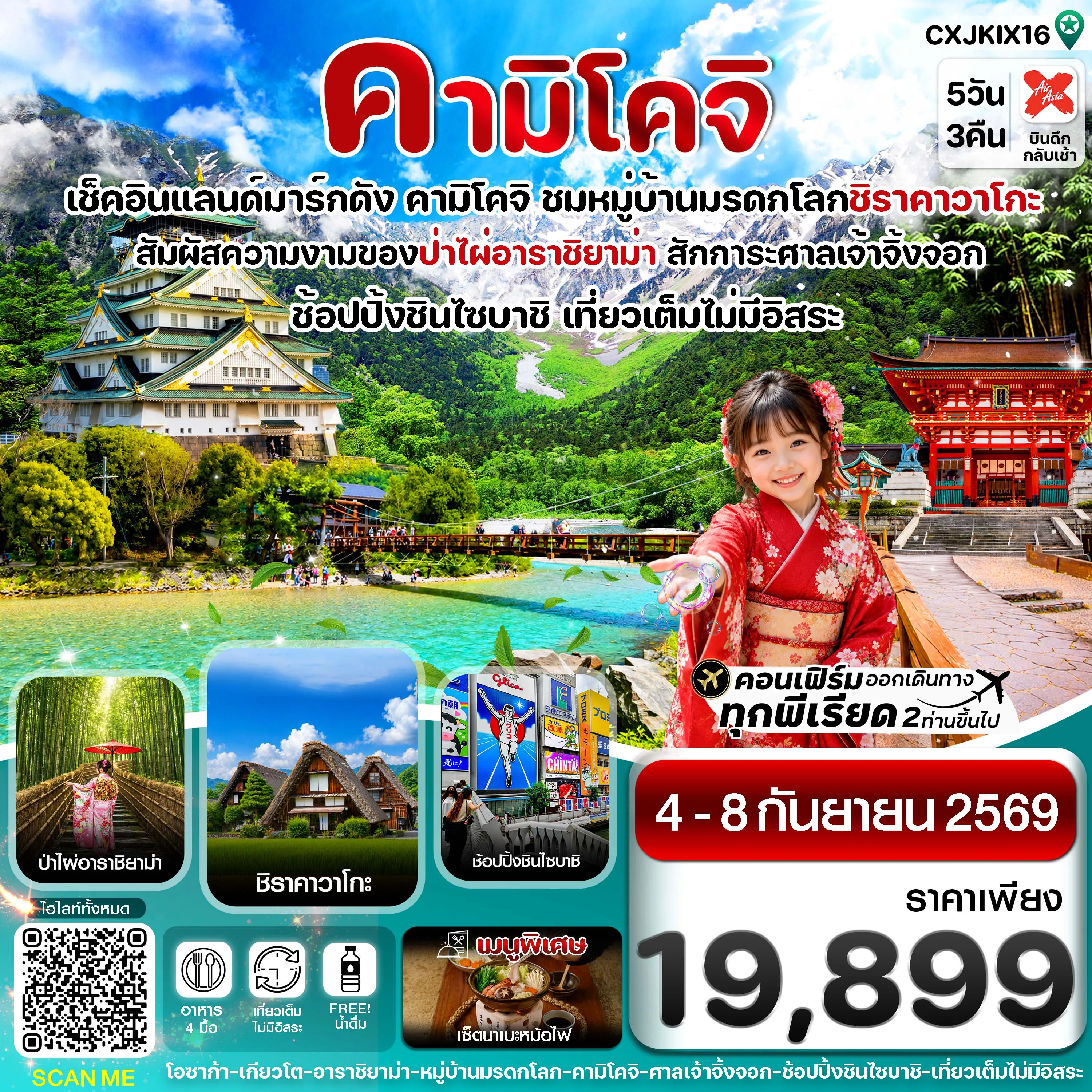 ทัวร์ญี่ปุ่น 5 วัน 3 คืน-คามิโคจิ โอซาก้า เกียวโต เที่ยวเต็มไม่มีอิสระ 5วัน3คืน บิน XJ (04-08 SEP 2026)