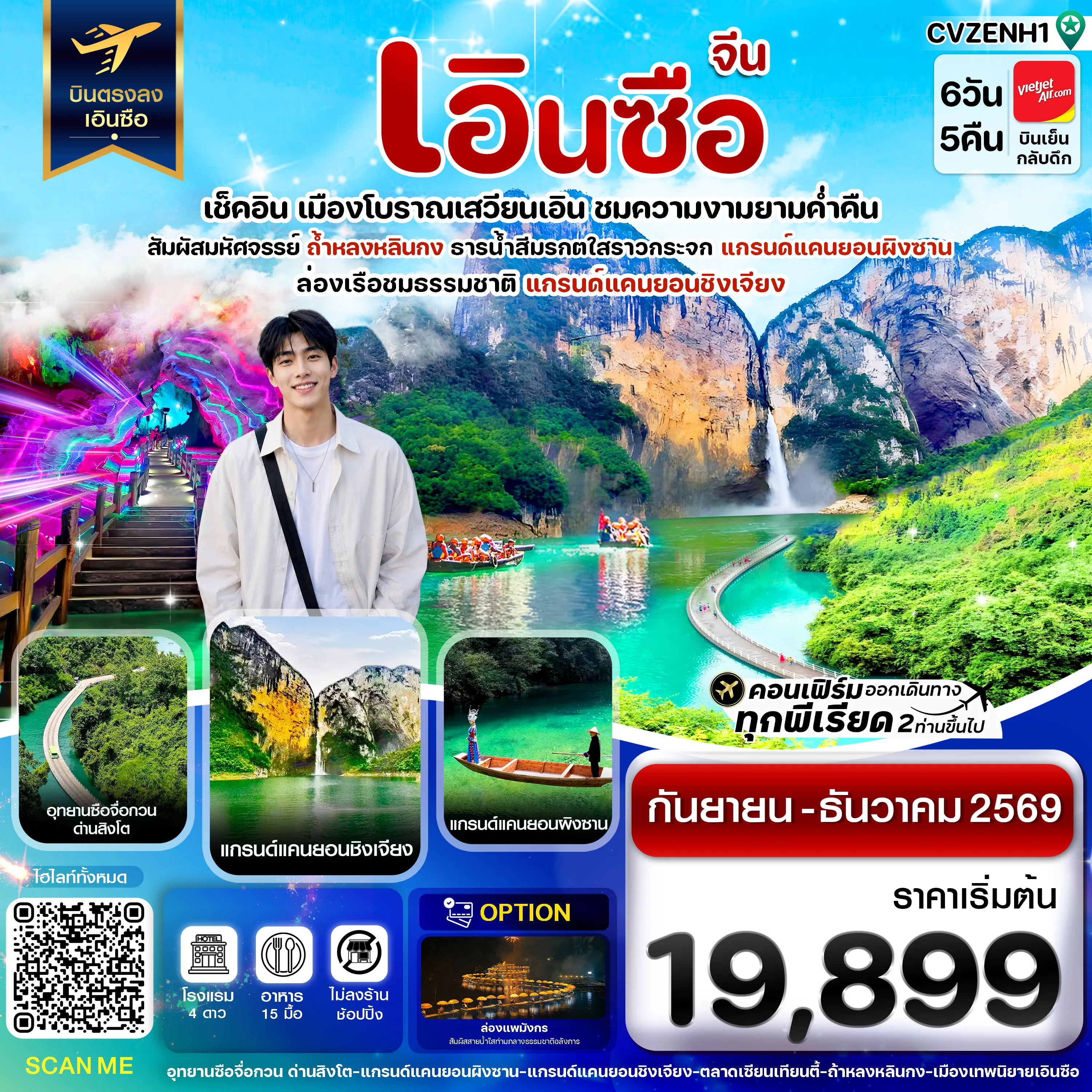ทัวร์จีน 6 วัน 5 คืน-เอินซือ บินตรง ไม่ลงร้าน 6 วัน 5 คืน บิน (VZ) Vietjet Air