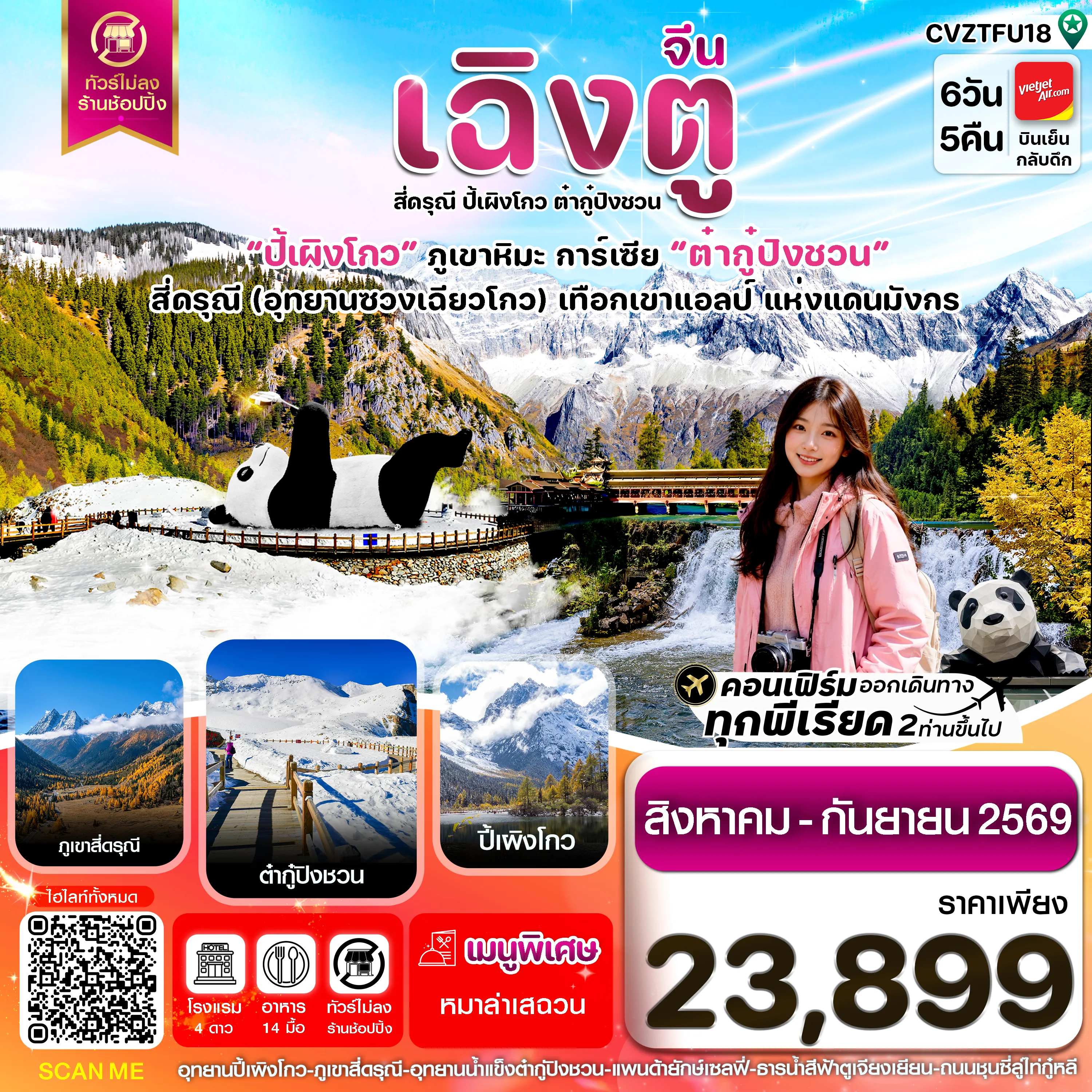 ทัวร์จีนเดือนสิงหาคม 6 วัน 5 คืน-เฉิงตู เขาสี่ดรุณี ปี้เผิงโกว ต๋ากู๋ปิงชวน 6วัน5คืน Vietjet Air (VZ) ไม่ลงร้าน (Aug'-Sep'26)