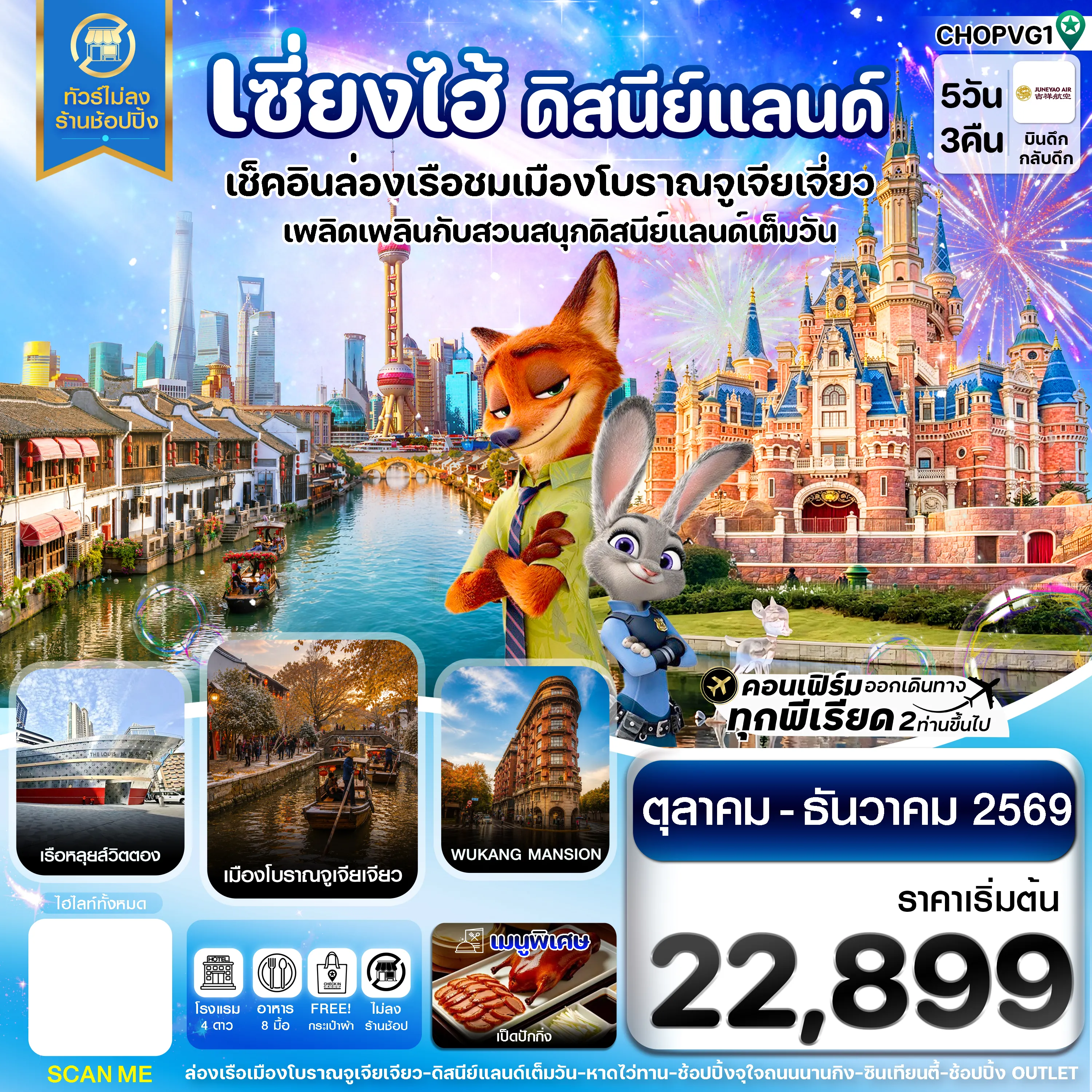 ทัวร์จีน 5 วัน 3 คืน-เซี่ยงไฮ้ ดิสนีย์แลนด์ เมืองโบราณจูเจียเจียว ไม่ลงร้าน 5วัน 3คืน บิน HO JUNEYAO AIR