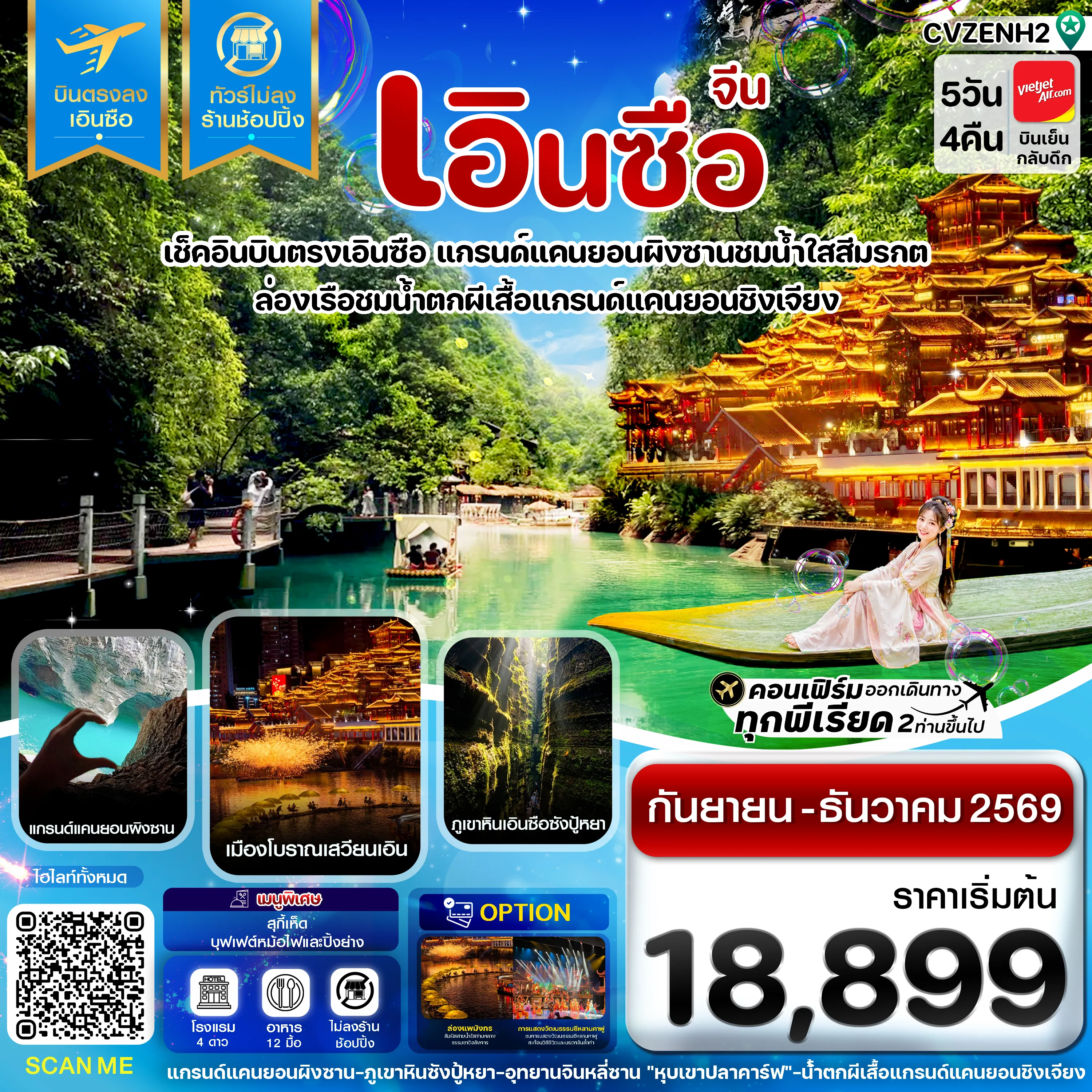 ทัวร์จีน 5 วัน 4 คืน-CVZENH2 เอินซือ บินตรง ไม่ลงร้าน 5 วัน 4 คืน บิน (VZ) Vietjet Air (SEP-DEC 26)