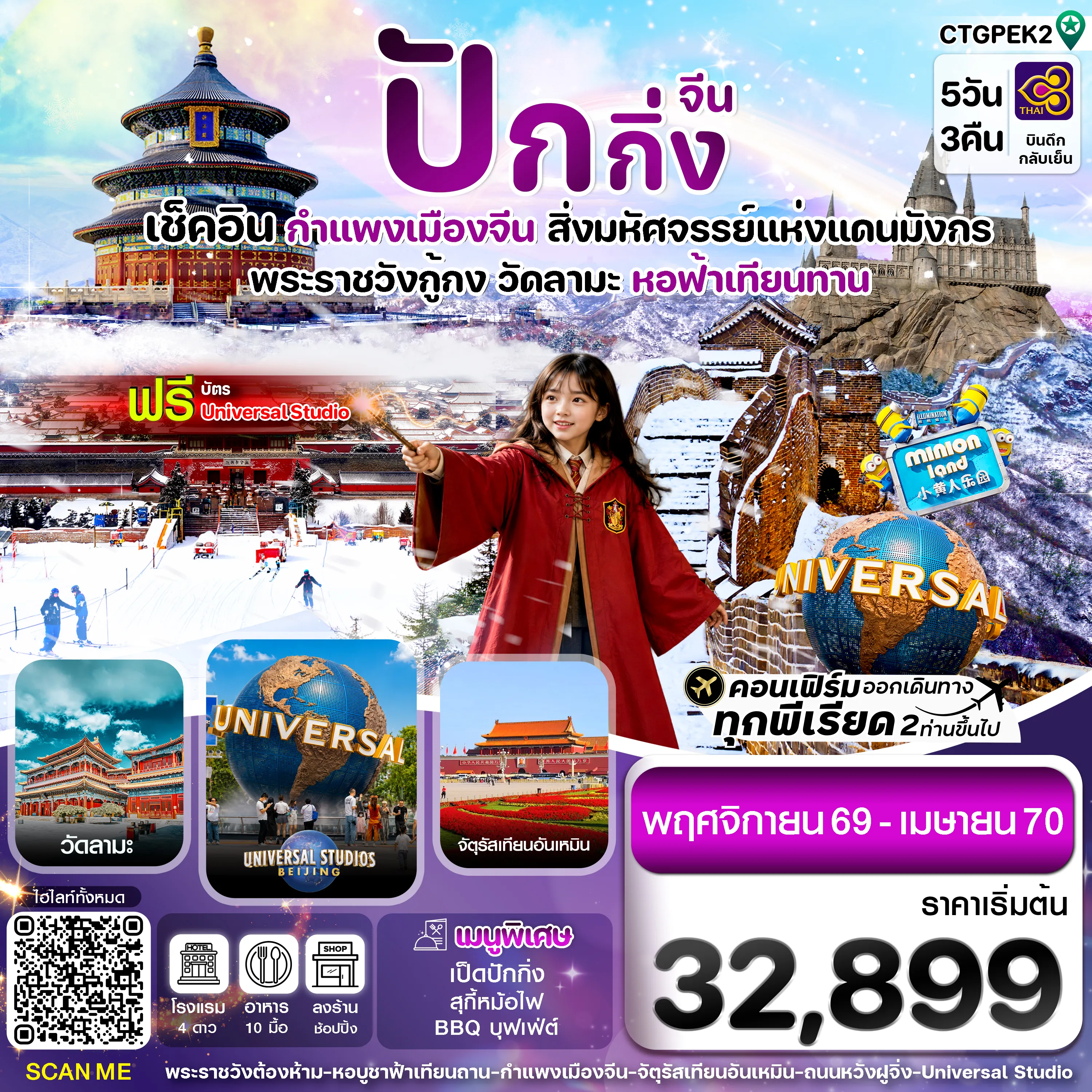 ทัวร์จีนเดือนเมษายน 5 วัน 3 คืน-CTGPEK2ปักกิ่ง-กำแพงเมืองจีน-พระราชวังกู้กง 5วัน3คืน(TG)_Nov'26-Apr'27