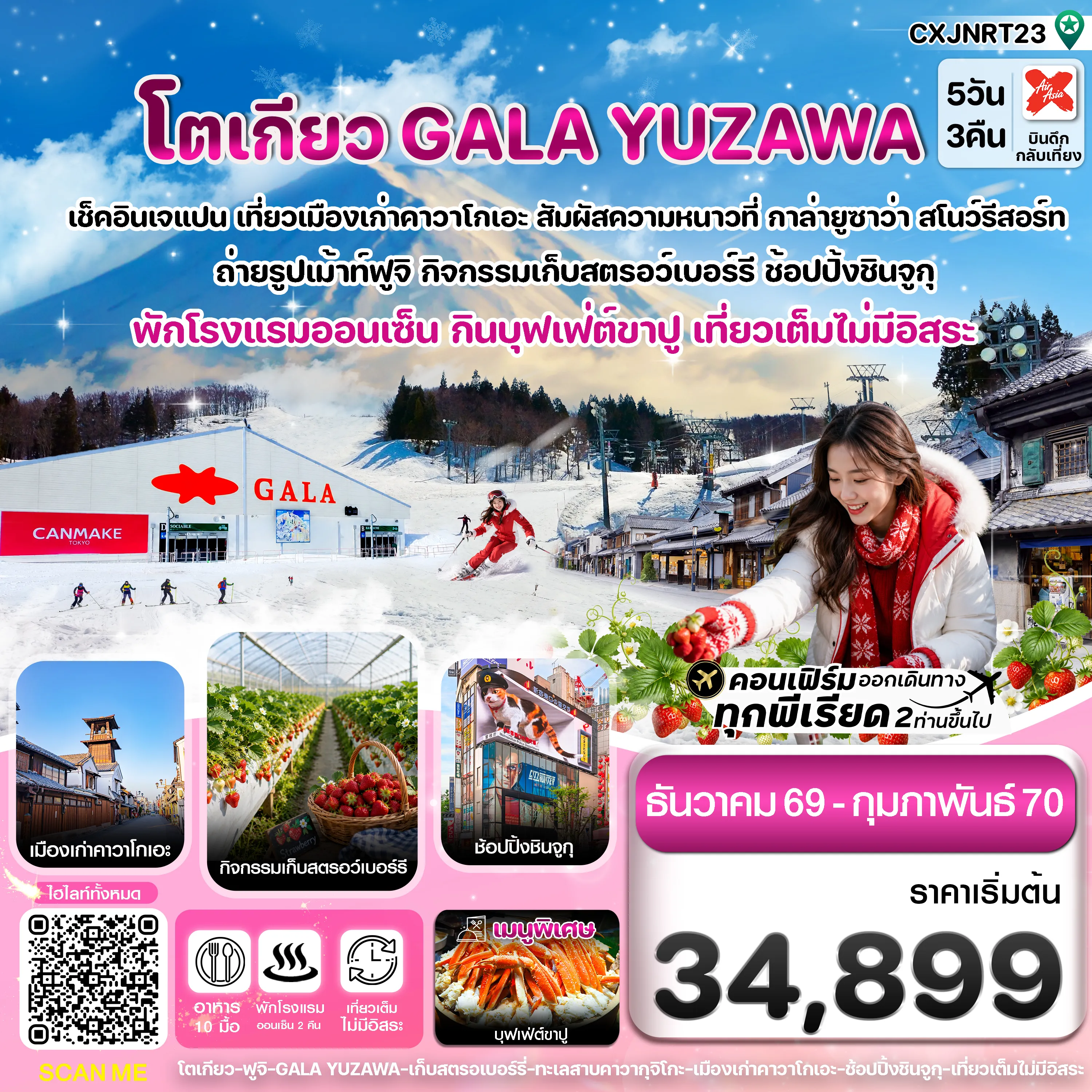 Japan Tour 5 Day 3 Night-โตเกียว ฟูจิ กาล่ายูซาว่า สกี เก็บสตรอเบอร์รี่ เที่ยวเต็มไม่มีอิสระ 5วัน3คืน บิน XJ (DEC26-FEB27)