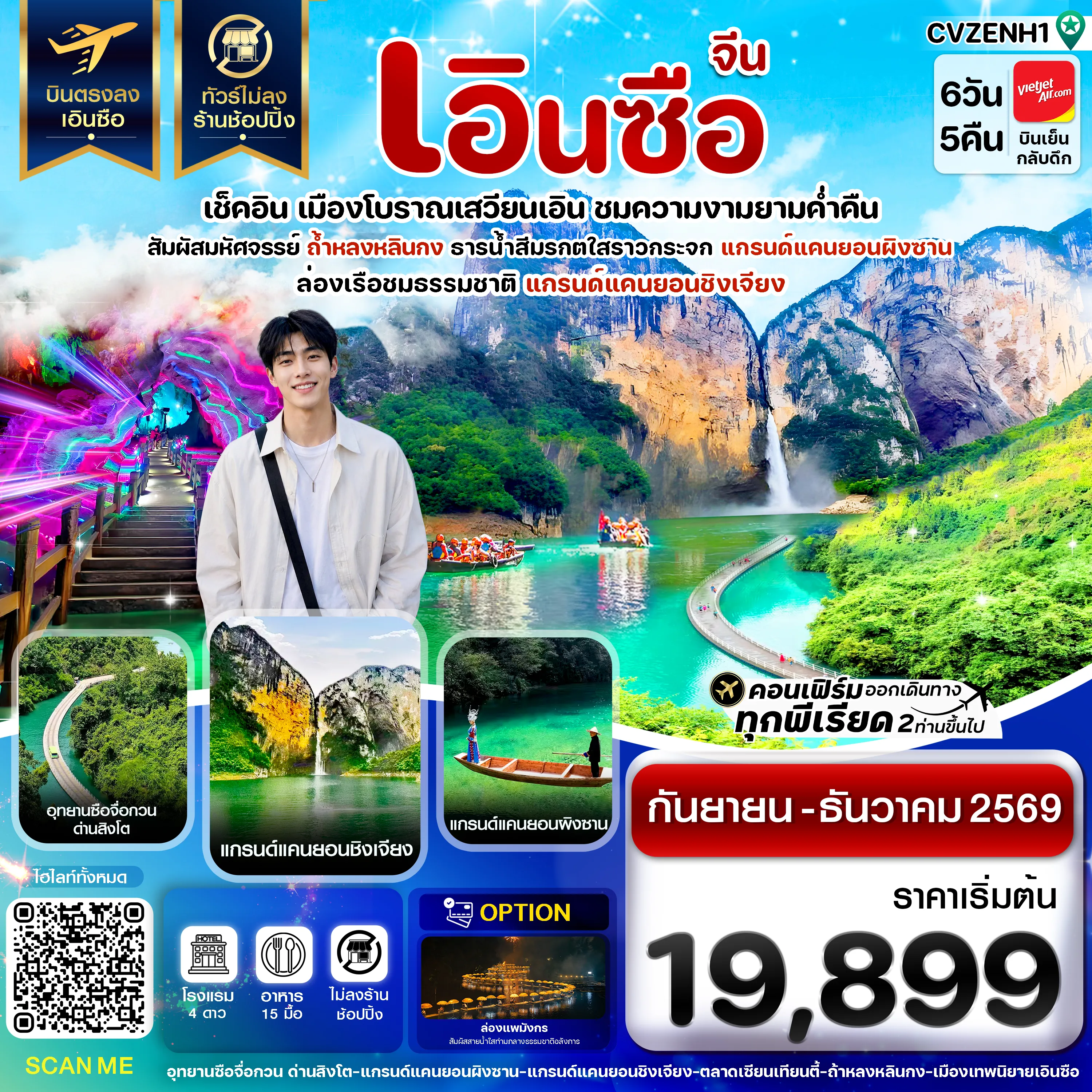 ทัวร์จีน 6 วัน 5 คืน-เอินซือ บินตรง ไม่ลงร้าน 6 วัน 5 คืน บิน (VZ) Vietjet Air