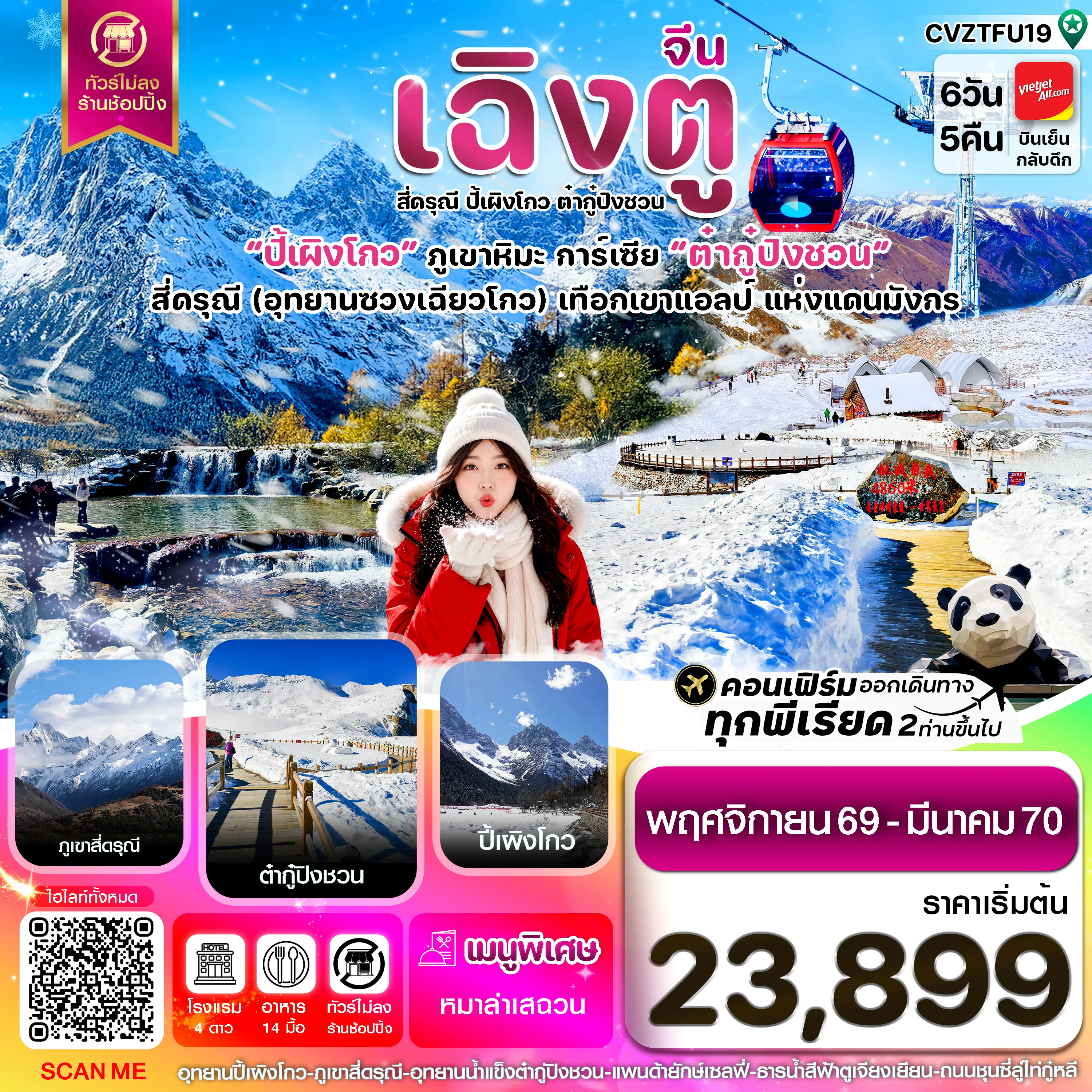 ทัวร์จีนเดือนเมษายน 6 วัน 5 คืน-เฉิงตู เขาสี่ดรุณี ปี้เผิงโกว ต๋ากู๋ปิงชวน 6วัน5คืน Vietjet Air (VZ) ไม่ลงร้าน (Nov'26-Mar'27))