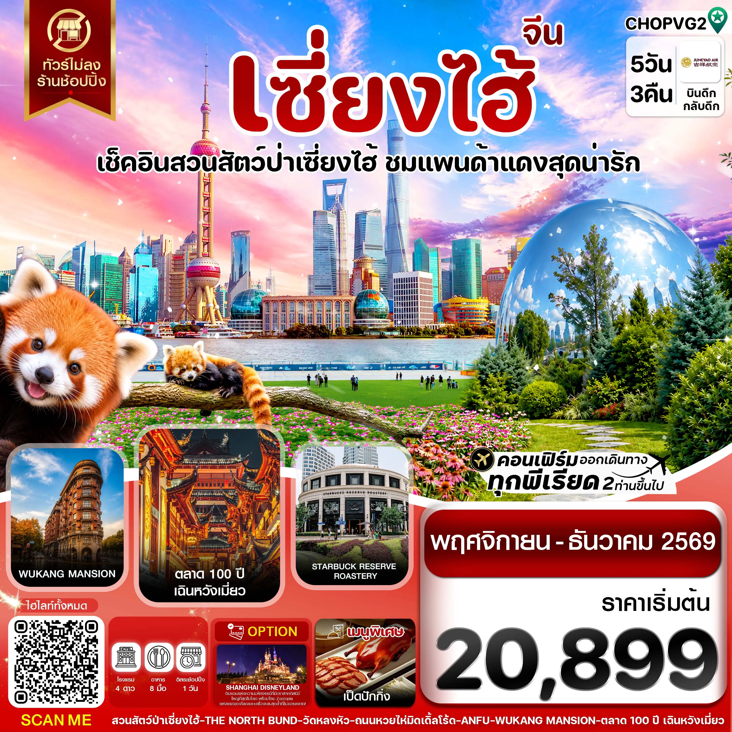 ทัวร์จีน 5 วัน 3 คืน-เซี่ยงไฮ้ สวนสัตว์แพนด้าแดง ฟรีเดย์ ไม่ลงร้าน 5วัน 3คืน บิน HO JUNEYAO AIR