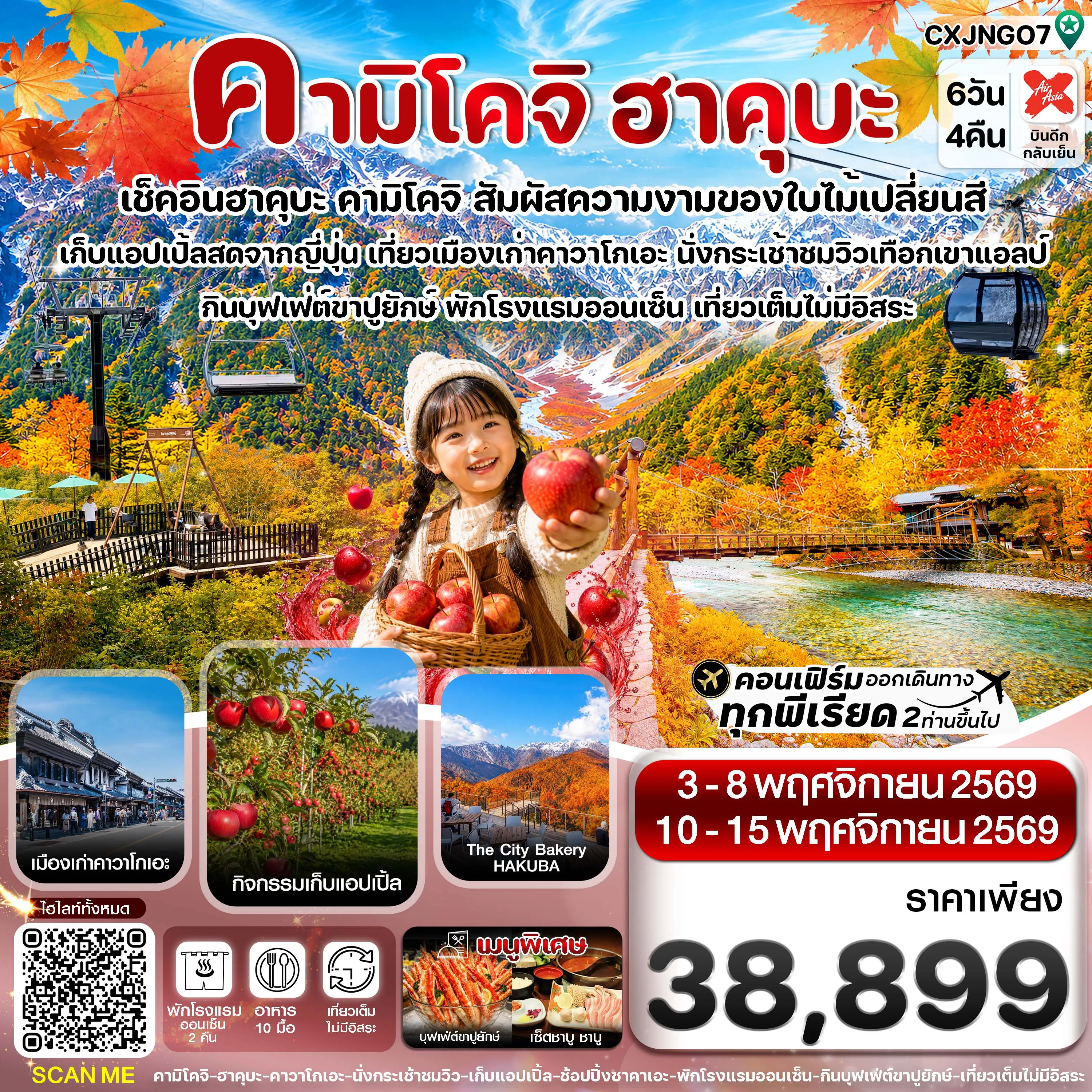 ทัวร์ญี่ปุ่นเดือนพฤศจิกายน 6 วัน 4 คืน-คามิโคจิ ฮาคุบะ อิวาตาเกะ เก็บแอปเปิ้ล เที่ยวเต็มไม่มีอิสระ 6วัน4คืน บิน XJ (NOV26)