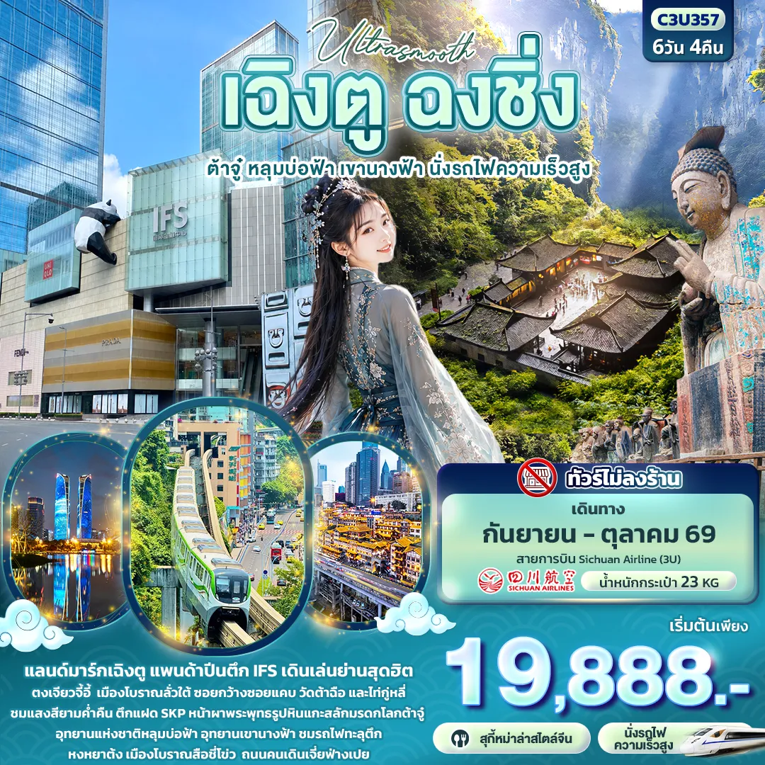 ทัวร์จีนเดือนตุลาคม 6 วัน 4 คืน-Ultrasmooth เฉิงตู ฉงชิ่ง ต้าจู๋ หลุมบ่อฟ้า เขานางฟ้า นั่งรถไฟความเร็วสูง