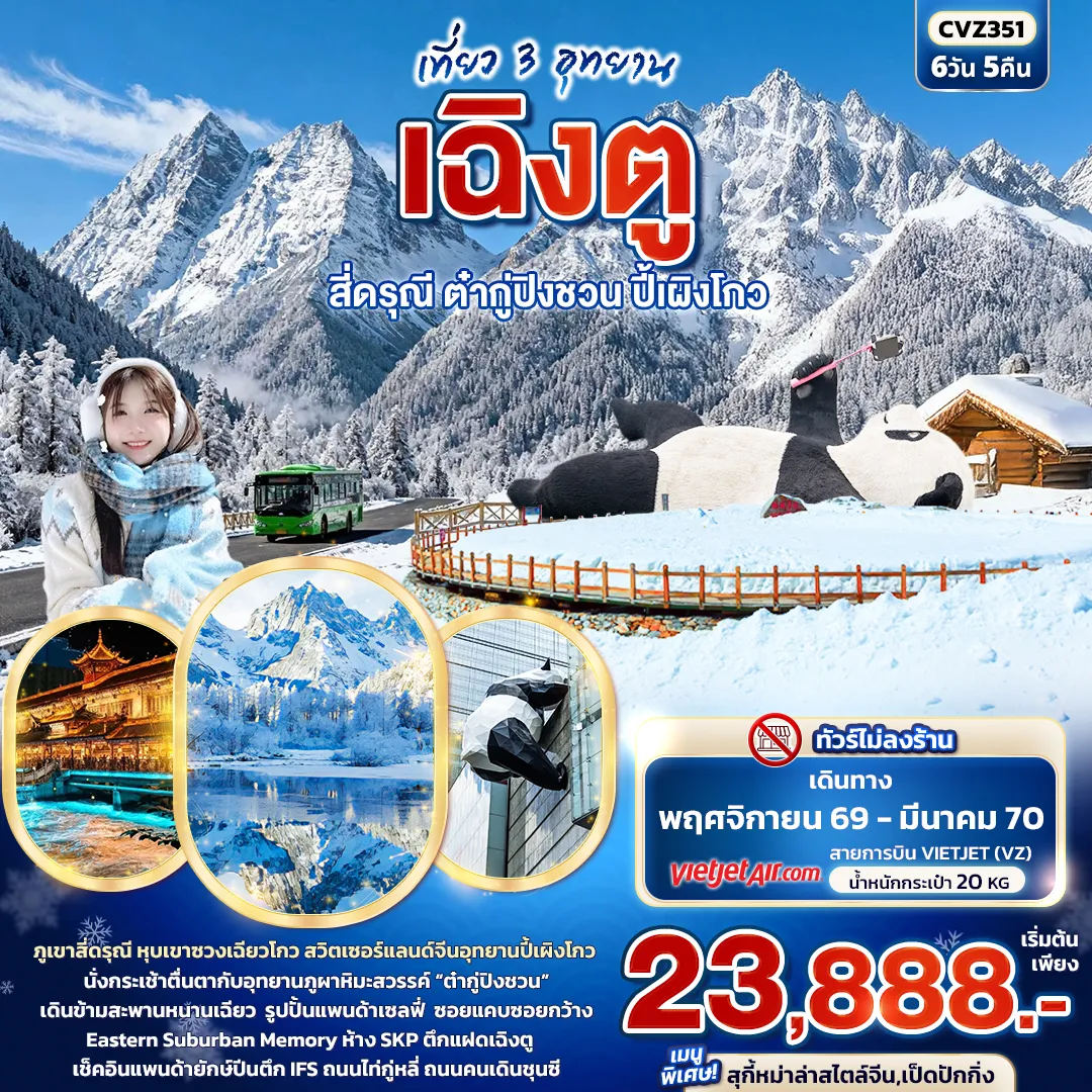 ทัวร์จีน 6 วัน 5 คืน-เที่ยว 3 อุทยาน เฉิงตู สี่ดรุณี ต๋ากู่ปิงชวน ปี้เผิงโกว