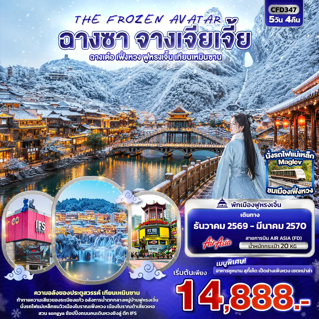 ทัวร์จีน 5 วัน 4 คืน-THE FROZEN AVATAR ฉางซา จางเจียเจี้ย ฉางเต๋อ เฟิ่งหวง ฟูหรงเจิ้น เทียนเหมินซาน