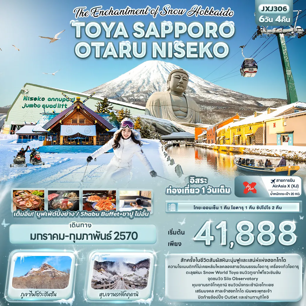 ทัวร์ญี่ปุ่นเดือนมกราคม 6 วัน 4 คืน-The Enchantment of Snow Hokkaido TOYA SAPPORO OTARU NISEKO