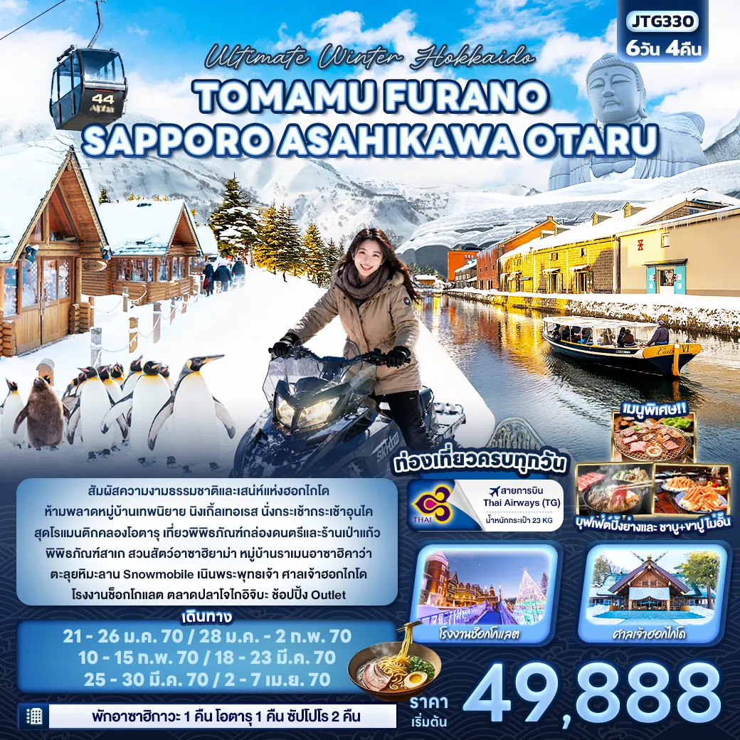 ทัวร์ญี่ปุ่นเดือนมกราคม 6 วัน 4 คืน-Ultimate Winter Hokkaido TOMAMU FURANO SAPPORO ASAHIKAWA OTARU