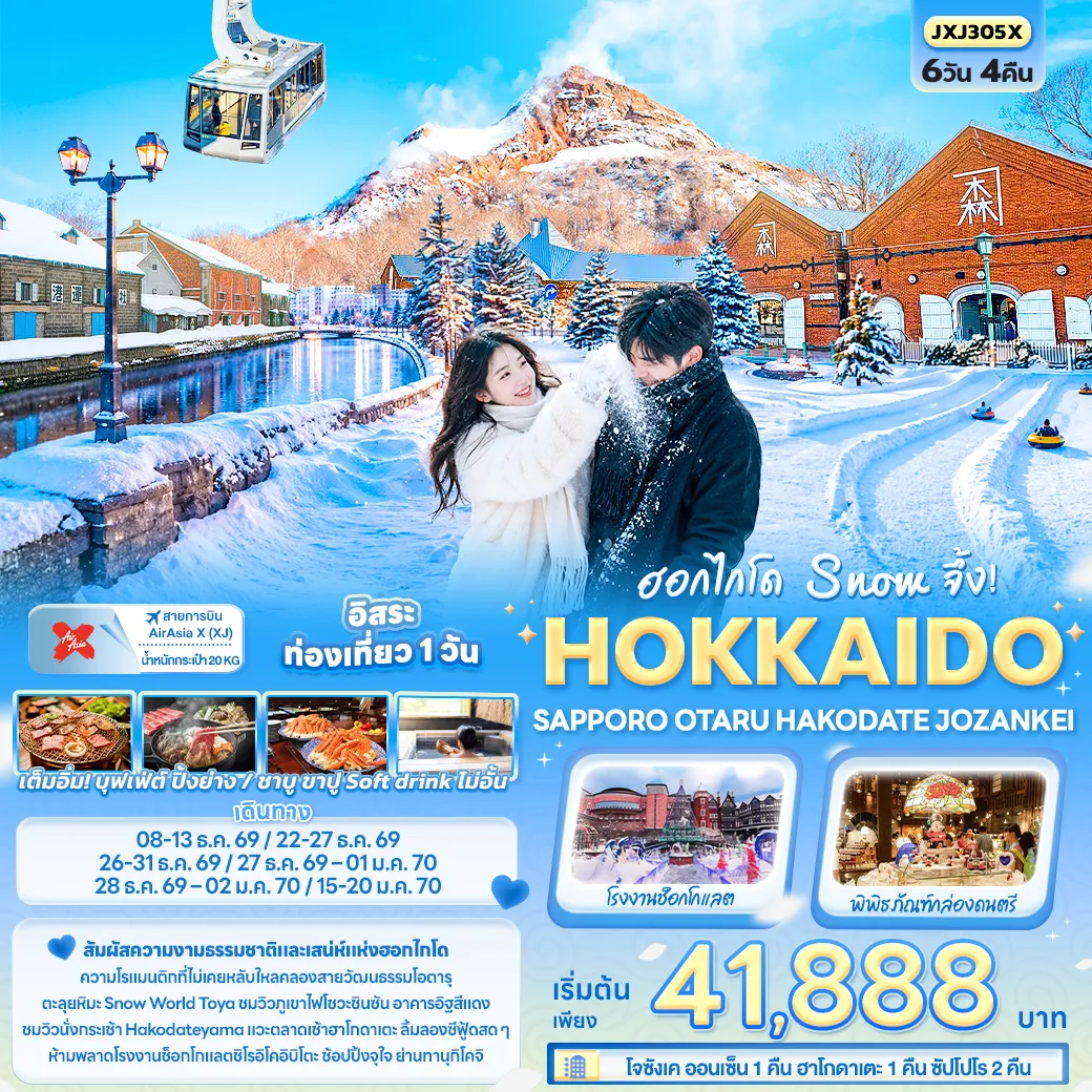 ทัวร์ญี่ปุ่น 6 วัน 4 คืน-Snow จึ้ง! HOKKAIDO SAPPORO OTARU HAKODATE JOZANKEI