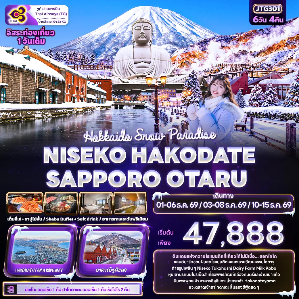 ทัวร์ญี่ปุ่น 6 วัน 4 คืน-Hokkaido Snow Paradise NISEKO HAKODATE SAPPORO OTARU