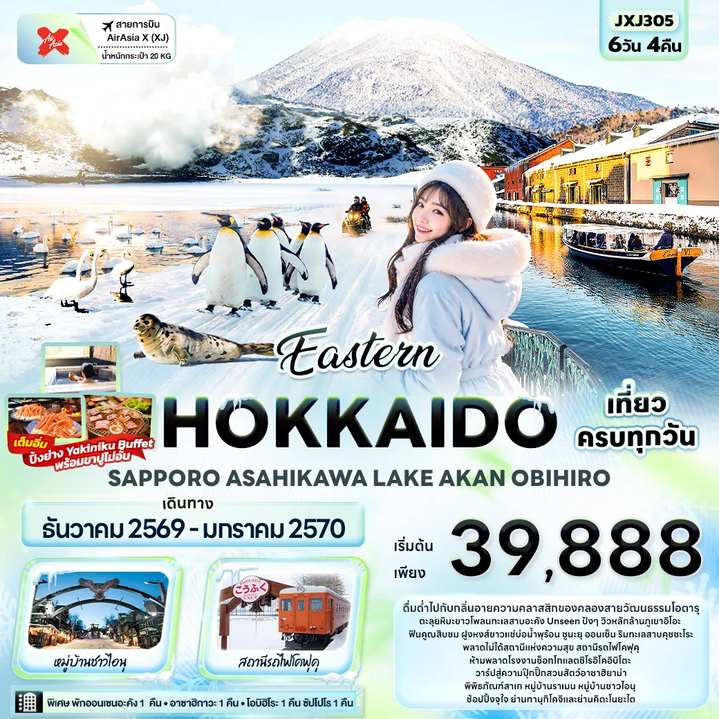 ทัวร์ญี่ปุ่น 6 วัน 4 คืน-Eastern HOKKAIDO SAPPORO ASAHIKAWA LAKE AKAN OBIHIRO