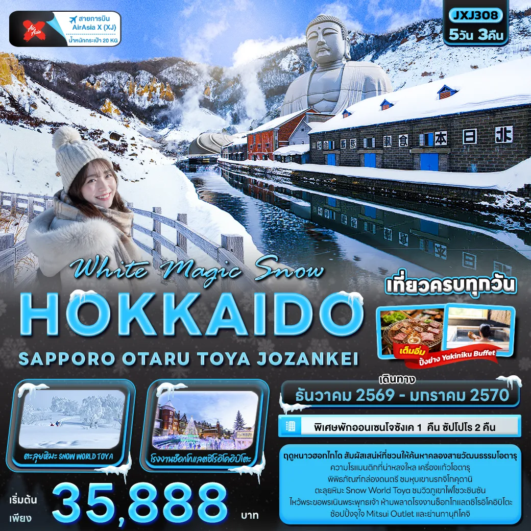 ทัวร์ญี่ปุ่น 5 วัน 3 คืน-White Magic Snow HOKKAIDO SAPPORO OTARU TOYA JOZANKEI