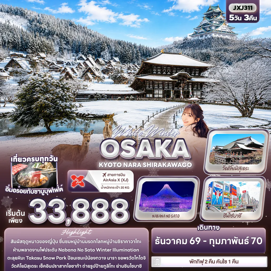 ทัวร์ญี่ปุ่นเดือนมกราคม 5 วัน 3 คืน-White Winter OSAKA KYOTO NARA SHIRAKAWAGO