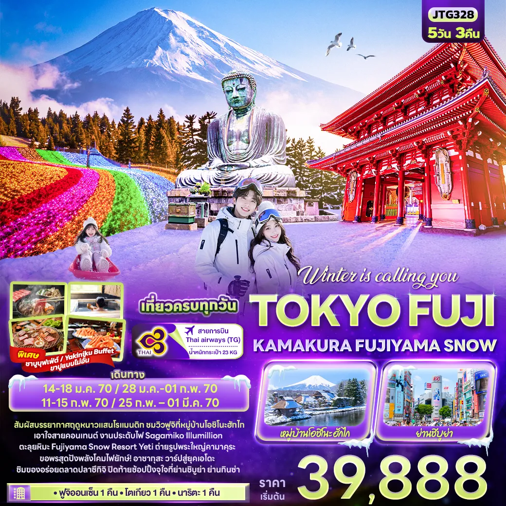 ทัวร์ญี่ปุ่นเดือนมกราคม 5 วัน 3 คืน-Winter is calling you TOKYO FUJI KAMAKURA FUJIYAMA SNOW