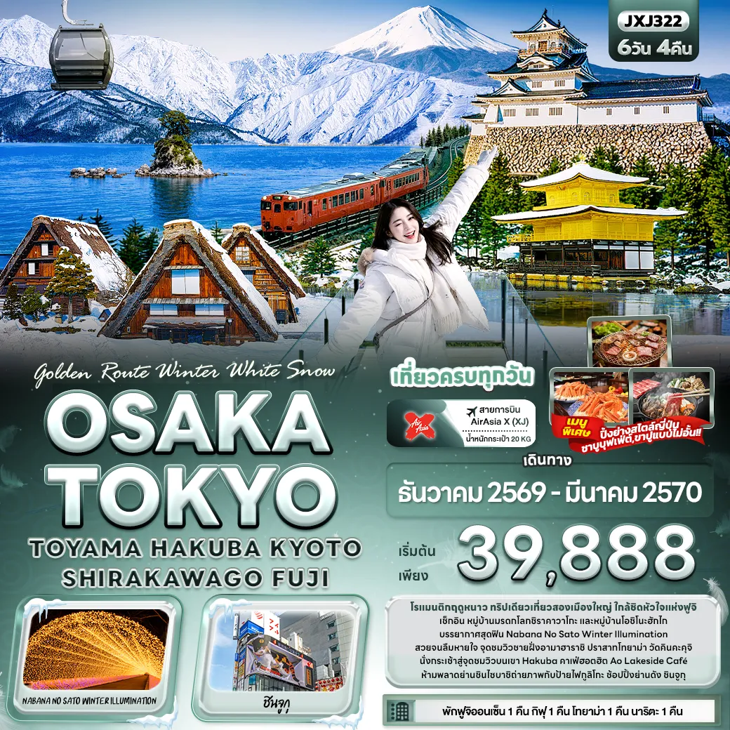 ทัวร์ญี่ปุ่นเดือนมกราคม 6 วัน 4 คืน-Golden Route Winter White Snow OSAKA TOKYO TOYAMA HAKUBA KYOTO SHIRAKAWAGO FUJI