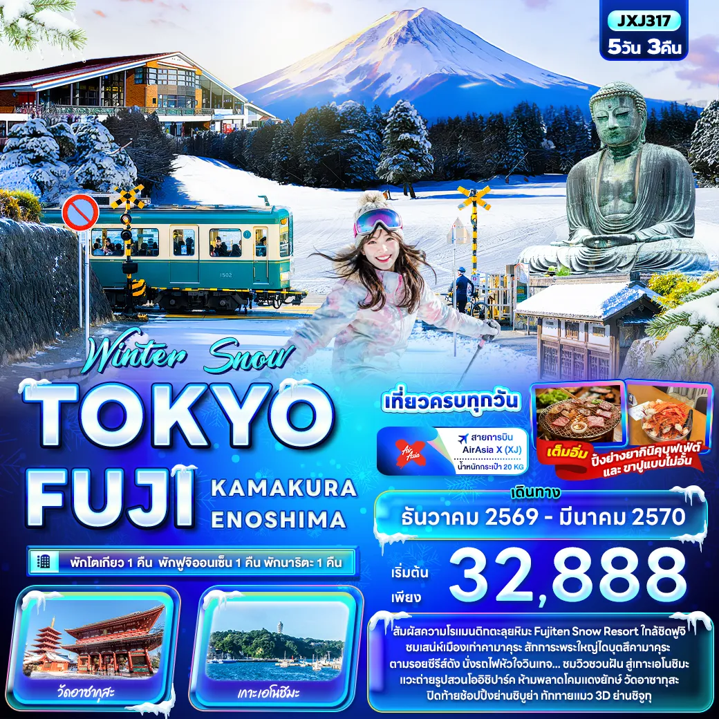 ทัวร์ญี่ปุ่น 5 วัน 3 คืน-Winter Snow TOKYO FUJI KAMAKURA ENOSHIMA