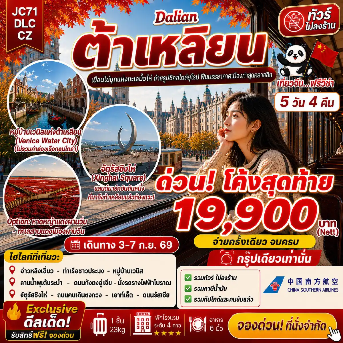 ทัวร์จีนเดือนกันยายน 5 วัน 4 คืน-ต้าเหลียน เยือนไข่มุกแห่งทะเลมั่วไห่ 5 วัน 4 คืน เส้นทางใหม่มาแรง! กรุ๊ปเดียว 03-07 กันยายน 2569 ราคา 19900 บาท อ่าวหลิงเจี่ยว แลนด์มาร์กริมทะเลสุดโรแมนติก หมู่บ้านเวนิส เนรมิตบรรยากาศเมืองท่องเที่ยวระดับโลก น้ำพุดนตรีต้าเหลียนตงกั่ง ถนนกั่งตงอู่เจีย จุดถ่ายภาพ 