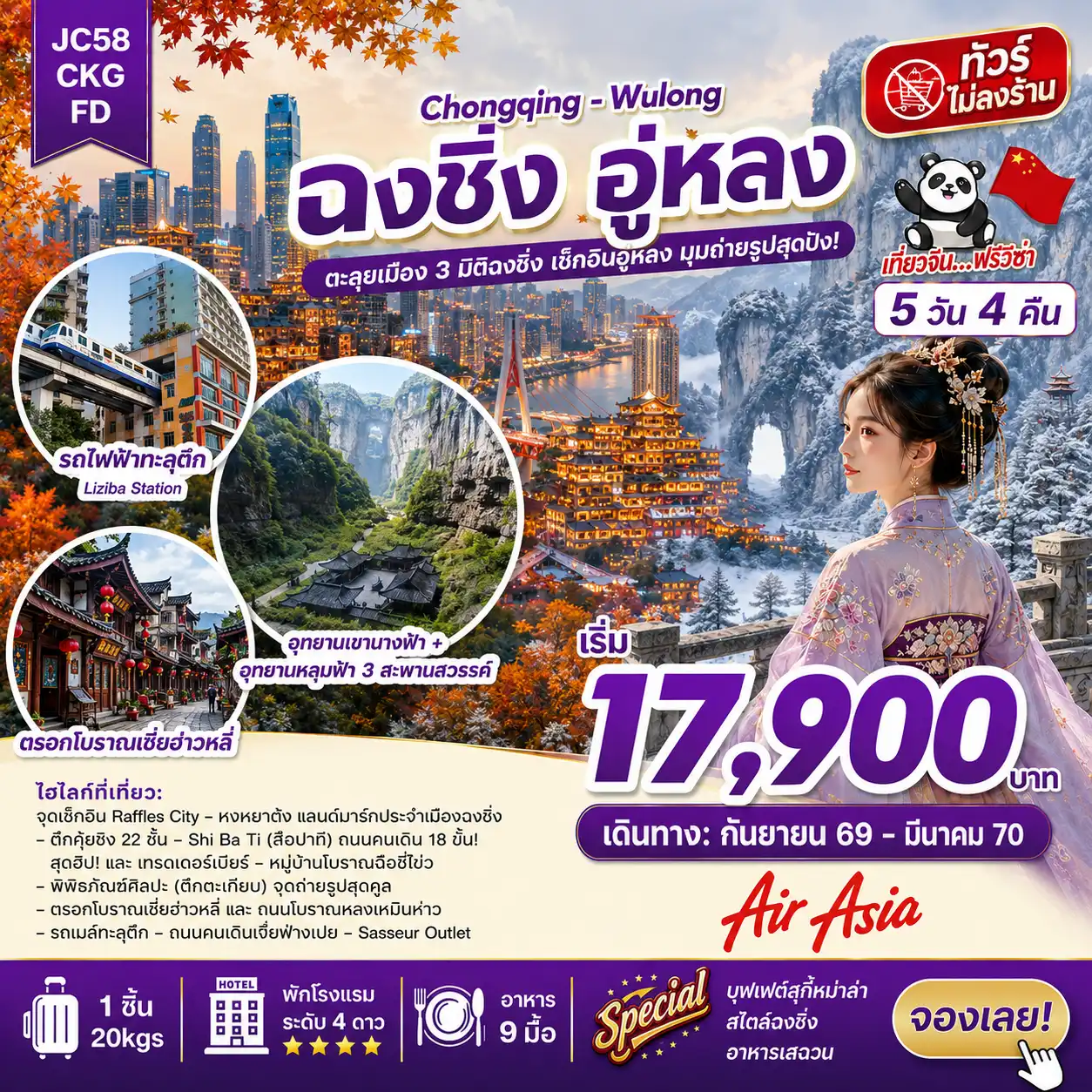 ทัวร์จีน 5 วัน 4 คืน-ฉงชิ่ง อู่หลง 1 วัน เมืองแห่งขุนเขาและแสงไฟ! 5วัน 4คืน สวยสุดจึ้ง ซิ่งทะลุตึก ราคาเริ่มต้น 17900 บาท รถไฟทะลุตึกสถานีหลีจื่อป้า จุดเช็คอินใหม่ Raffles City ตึกระฟ้า 8 หลังที่ตั้งอยู่บนพื้นที่ขนาด 91782 ตารางเมตร หงหยาต้ง แลนด์มาร์คประจำเมืองฉงชิ่ง ตึก 22 ชั้น สุดแปลกคุ๋ยซิงโหล่ว พิพิภัณฑ์ศิลปะ (ตึกตะเกียบ) จุดถ่ายรูปสุดคูล ถนนโบราณสือปาที (Shi Ba Ti) พร้อมเทรดเบียร์สด ราคาขึ้น-ลง ราว “ตลาดหุ้น” ตรอกโบราณเซี่ยฮ่าวหลี่ ถนนโบราณหลงเหมินห่าว แหล่งรวมร้านค้า ร้านอาหาร คาเฟ่ และร้านขายของที่ระลึก 2 อุทยานระดับ 5A อุทยานแห่งชาติหลุมฟ้า 3 สะพานสวรรค์ มรดกโลกทางธรรมชาติระดับ 5A อุทยานเขานางฟ้า อุทยานท่องเที่ยวทางธรรมชาติระดับ 5A พักสบาย โรงแรมหรู ระดับ 4 **มาตรฐานประเทศจีน อิ่มอร่อยจัดเต็ม บุฟเฟ่ต์สุกี้หม่าล่าสไตล์ฉงชิ่ง อาหารเสฉวน สายการบิน Thai Air Asia (FD)