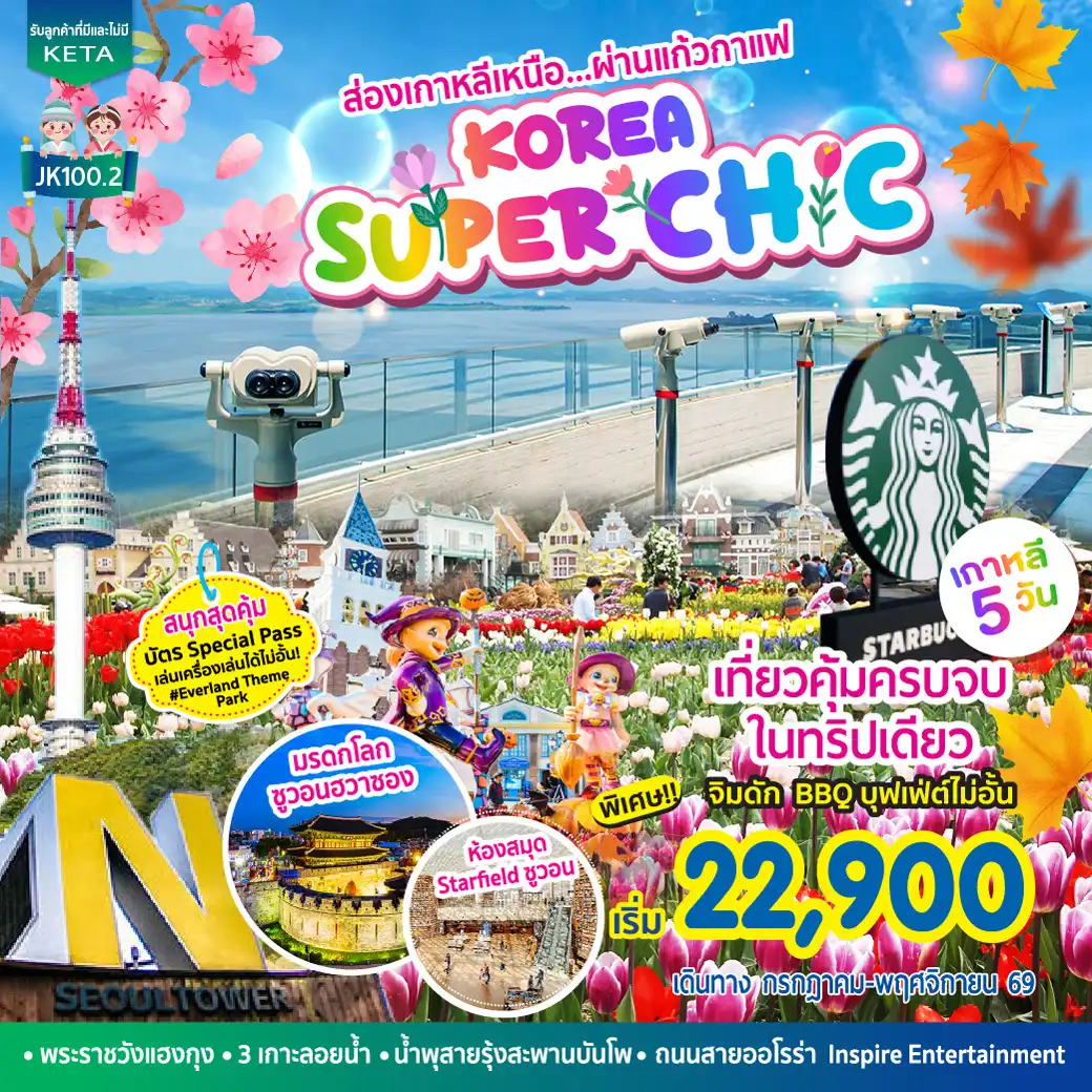 ทัวร์เกาหลีใต้เดือนตุลาคม 5 วัน 3 คืน-ส่องเกาหลีเหนือ...ผ่านแก้วกาแฟ >> เปิดโลกใหม่ที่เกาหลีเหนือ แบบไม่ต้องข้ามพรมแดน ณ สวนนิเวศสันติภาพเอจิบง เขตปลอดทหารเกาหลีใต้-เหนือ และร้านกาแฟ Starbucks สาขาเดียวในโลกใกล้เกาหลีเหนือที่สุด - สวนสนุกเอเวอร์แลนด์ - วังฮวาซอง แฮงกุง - ป้อมปราการซูวอนฮวาซอง - Byeolmadang Starfield Library - พิพิธภัณฑ์สาหร่าย+แต่งชุดฮันบกแชะถ่ายภาพ+ทำข้าวห่อสาหร่าย - เขานัมซาน ที่ตั้งหอคอย N Tower และ Love Rock Cable หมู่บ้านวัฒนธรรมนัมซาน - ถนนสายบันเทิงสุดล้ำ Aurora ออโรร่า ณ Inspire Entertainment