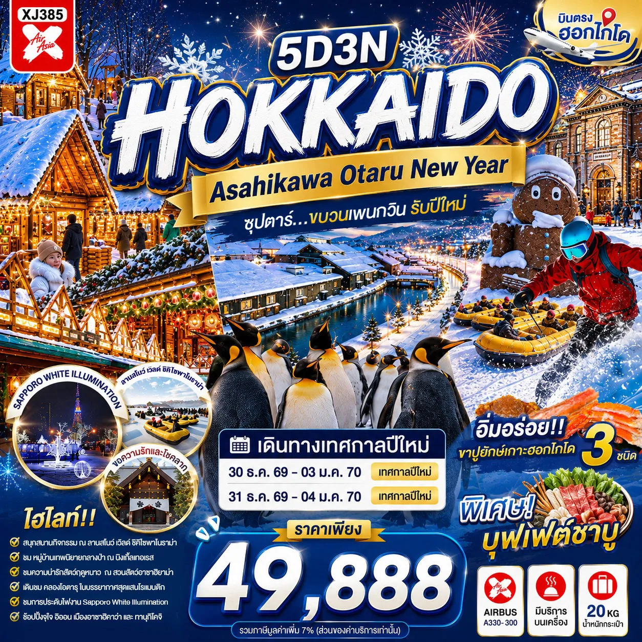 ทัวร์ญี่ปุ่นเดือนมกราคม 5 วัน 3 คืน-ผ่านชมคลองโอตารุ- พิพิทธภัณฑ์กล่องดนตรี- ชมการประดับไฟ ณ สวนสาธารณะโอโดริ- หมู่บ้านเทพนิยาย นิงเกิ้ลเทอเรส- หมู่บ้านราเมงอะซาฮิยาม่า- อิออน อาซาฮิคาว่า- ศาลเจ้าคามิคาวะ- สวนสัตว์อะซาฮิยาม่า- ลานสโนว์ เวิลด์- ช้อปปิ้งทานุกิโคจิ- บุฟเฟต์ชาบู+ขาปู 3 ชนิด